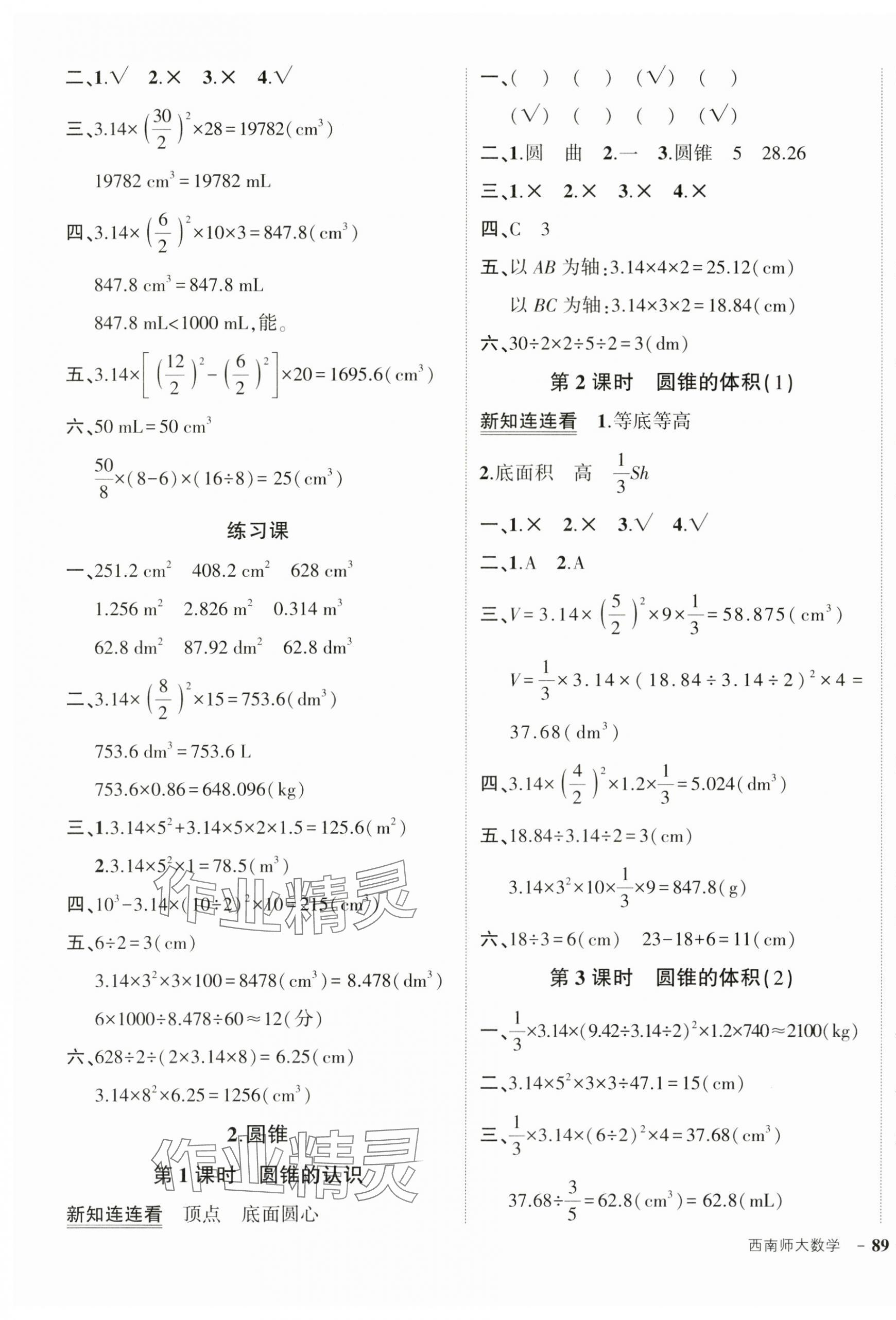 2025年?duì)钤刹怕穭?chuàng)優(yōu)作業(yè)100分六年級(jí)數(shù)學(xué)下冊(cè)西師大版 參考答案第5頁(yè)