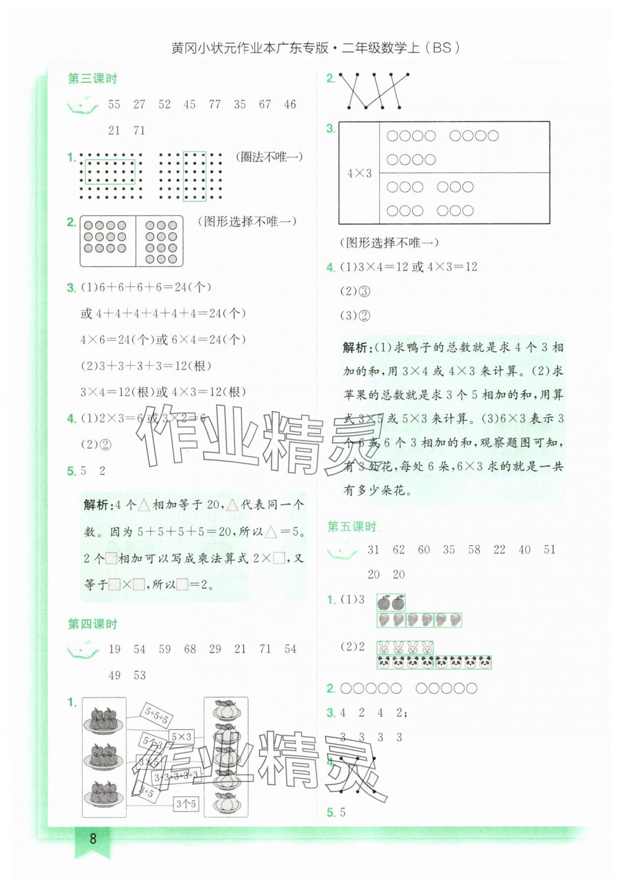 2025年黃岡小狀元作業(yè)本二年級(jí)數(shù)學(xué)上冊(cè)北師大版廣東專版 第8頁(yè)