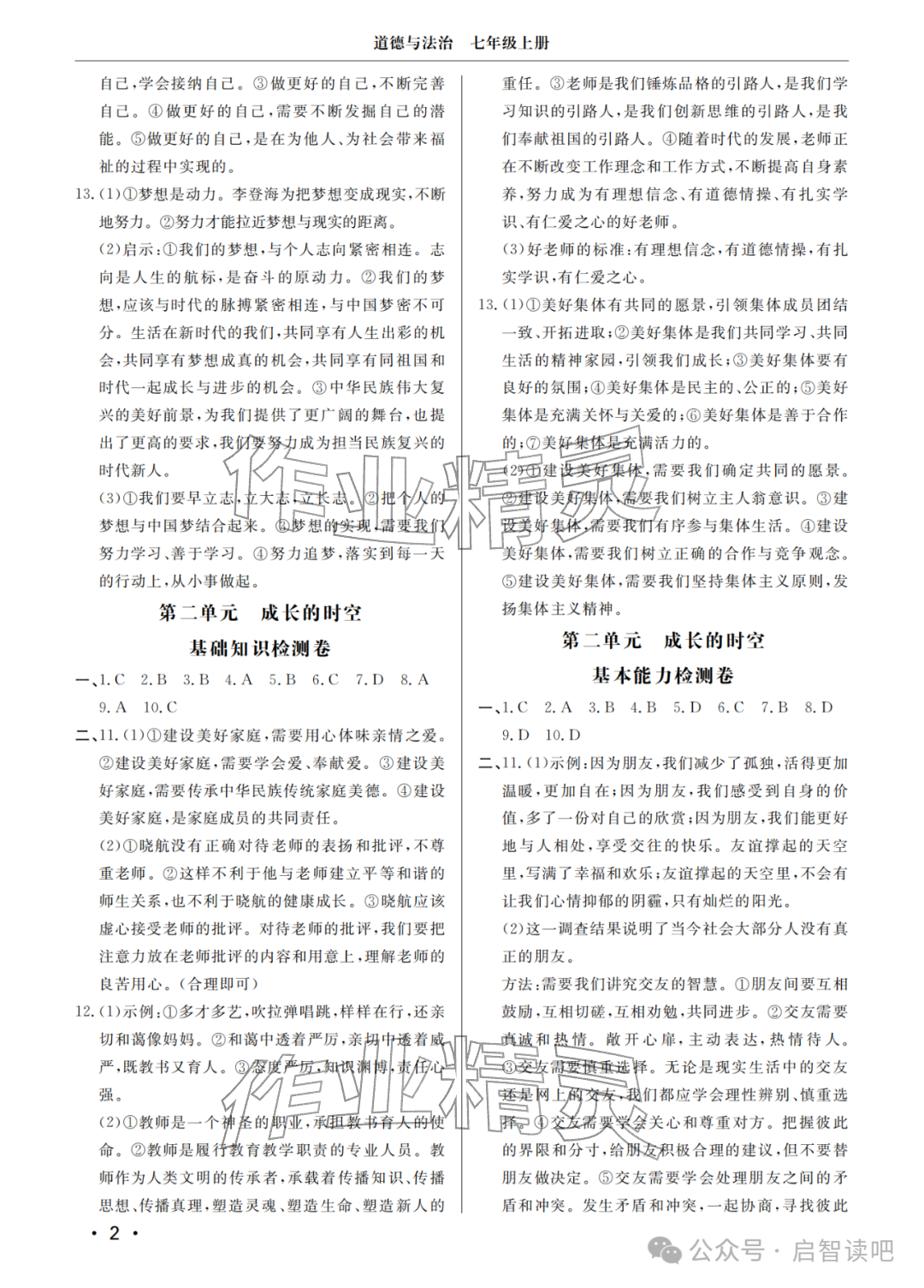 2025年同步练习册分层检测卷七年级道德与法治上册人教版 参考答案第2页