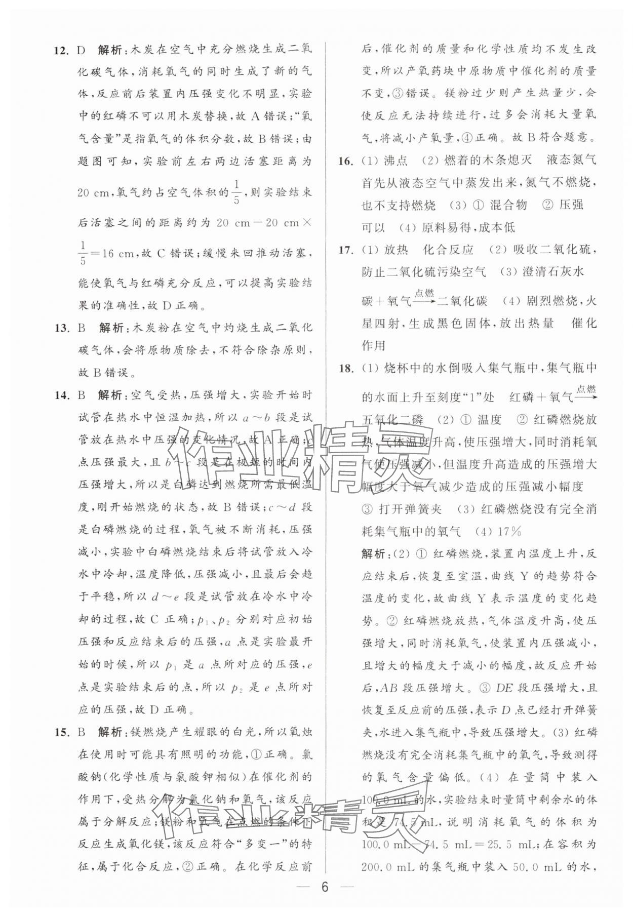 2025年亮点给力大试卷九年级化学上册人教版 第6页