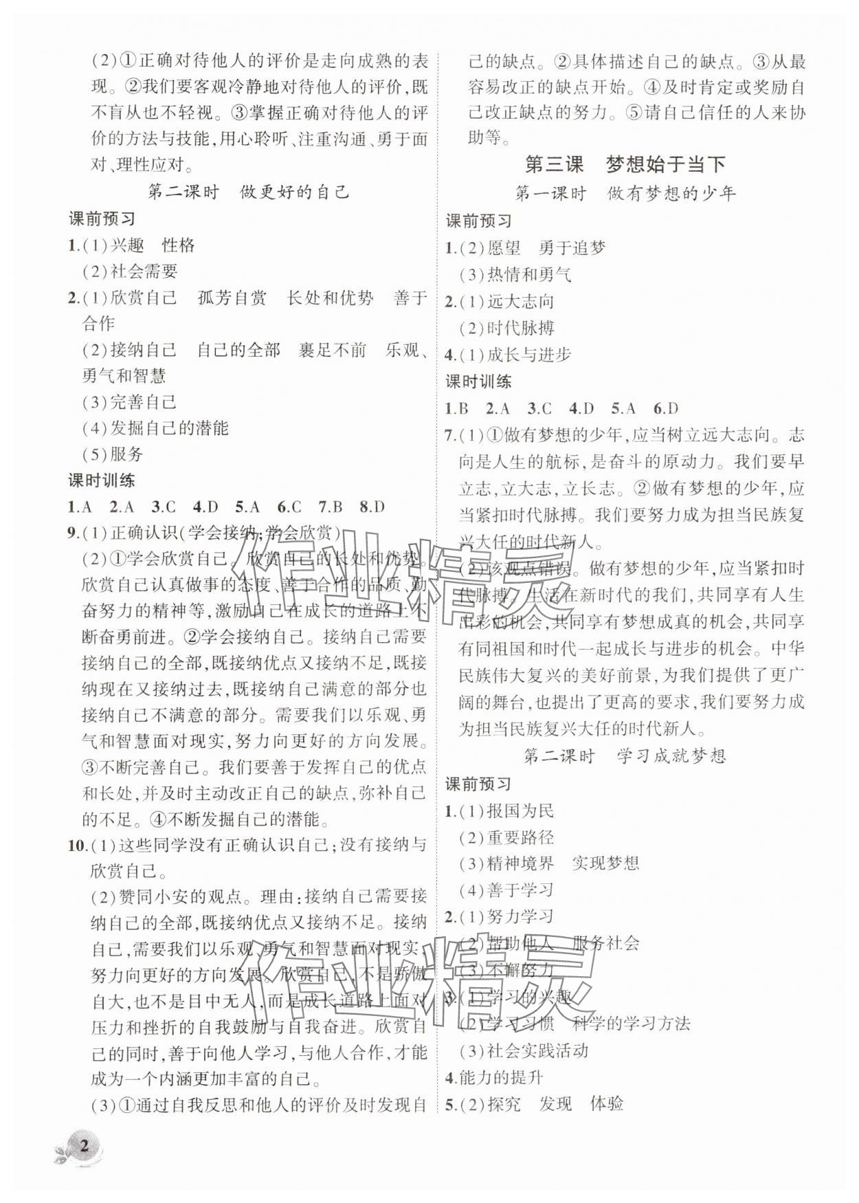 2024年創(chuàng)新課堂創(chuàng)新作業(yè)本七年級道德與法治上冊人教版 第2頁