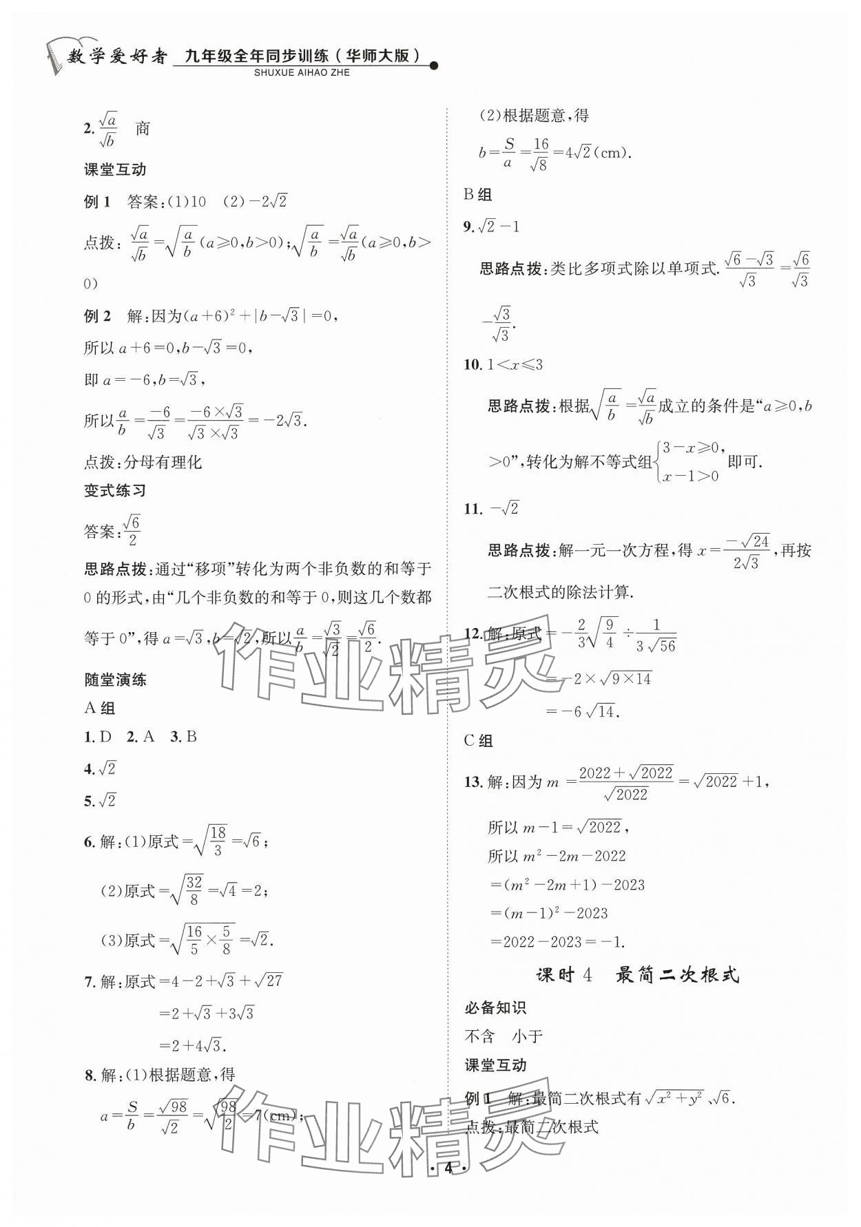 2023年數(shù)學(xué)愛好者同步訓(xùn)練九年級(jí)全一冊(cè)華師大版 參考答案第4頁