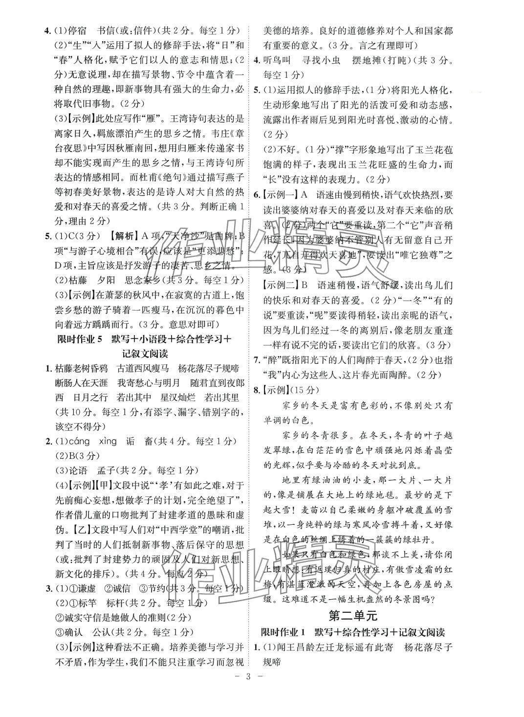 2024年限時(shí)作業(yè)七年級(jí)語(yǔ)文全一冊(cè)人教A版安徽專(zhuān)版 第3頁(yè)