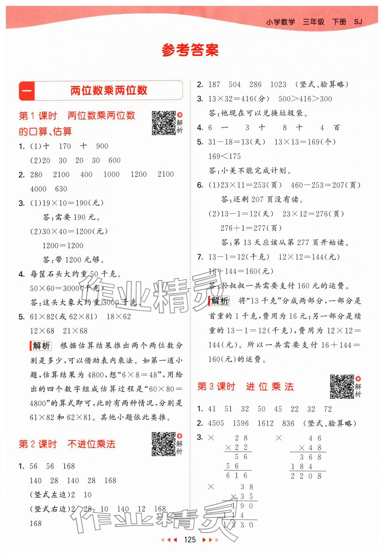 2024年53天天练三年级数学下册苏教版 第1页