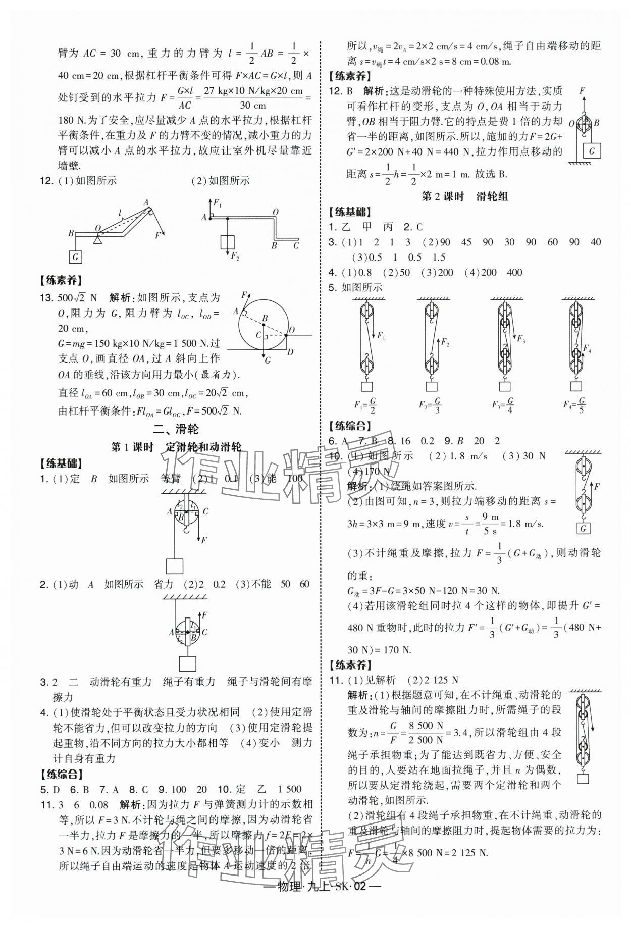 2025年经纶学典课时作业九年级物理上册苏科版 参考答案第2页