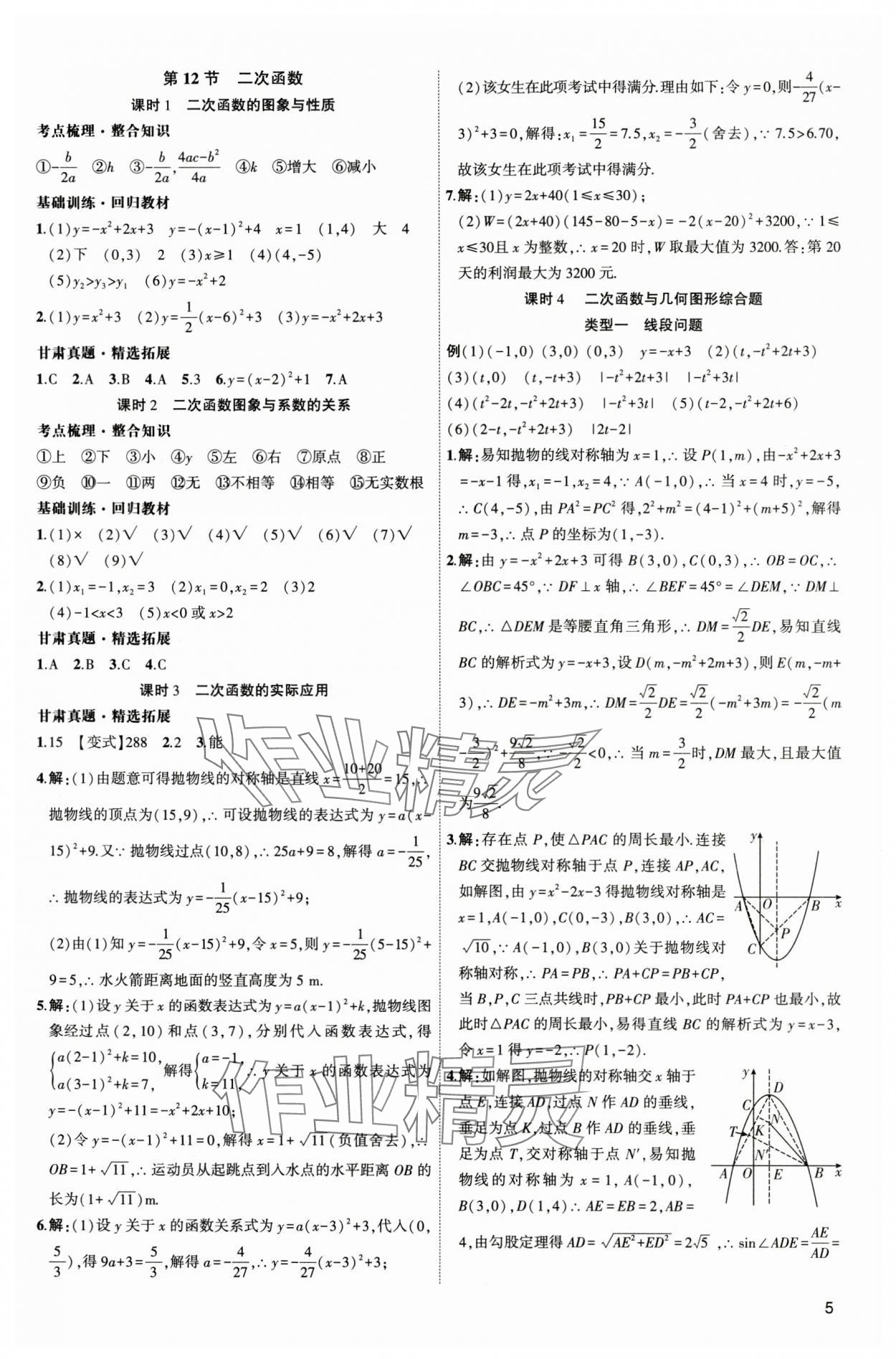 2025年聚焦中考数学通用版甘肃专版 参考答案第5页