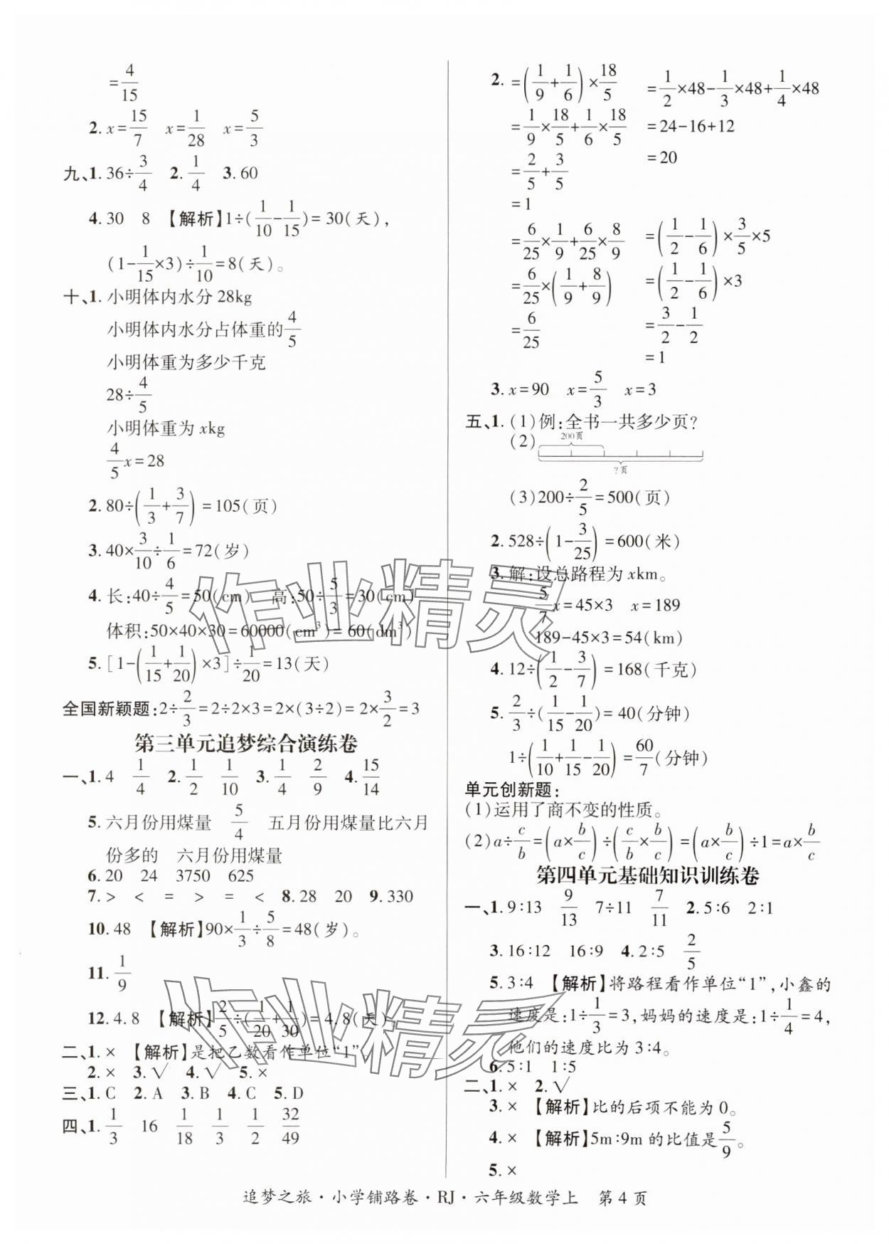 2024年追夢之旅鋪路卷六年級數(shù)學(xué)上冊人教版河南專版 參考答案第4頁