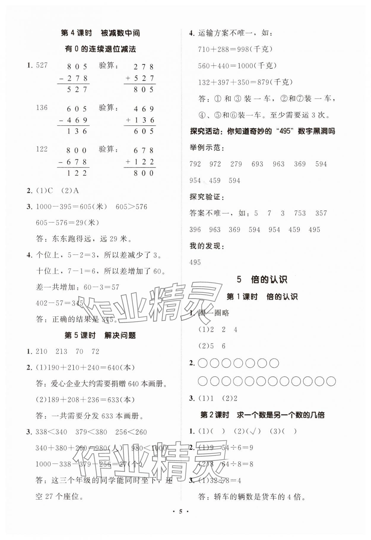 2024年同步練習(xí)冊分層指導(dǎo)三年級數(shù)學(xué)上冊人教版 參考答案第5頁