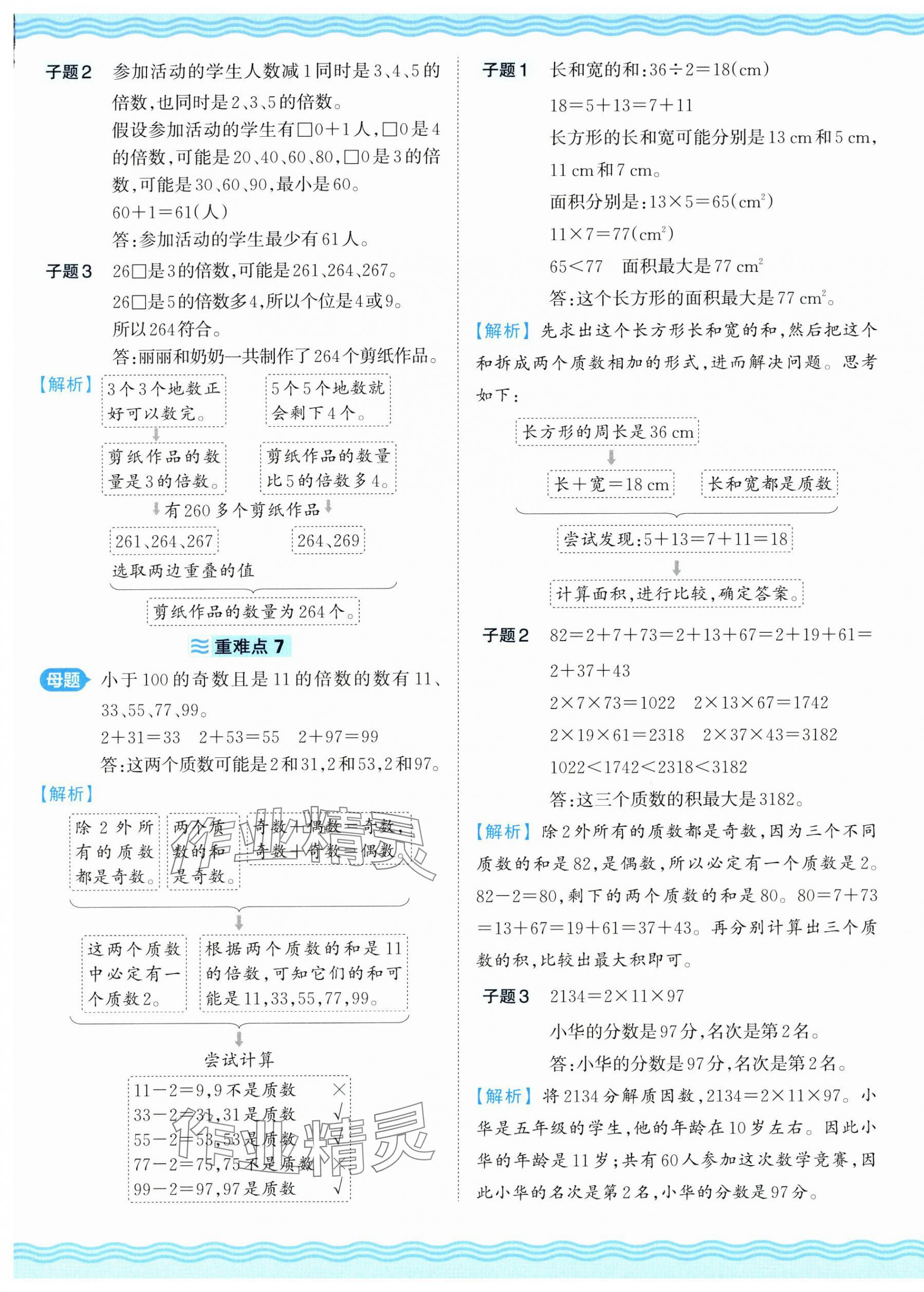 2025年王朝霞培優(yōu)100分五年級數(shù)學(xué)下冊人教版 參考答案第5頁