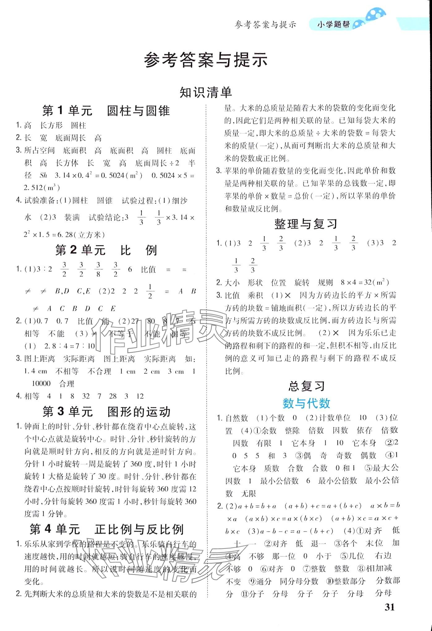 2024年小學(xué)題幫六年級數(shù)學(xué)下冊北師大版 第1頁