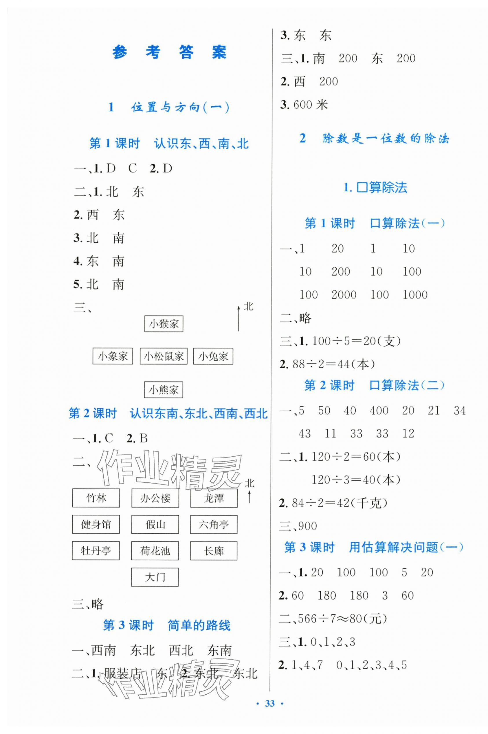 2025年同步測(cè)控優(yōu)化設(shè)計(jì)三年級(jí)數(shù)學(xué)下冊(cè)人教版精編版 第1頁(yè)