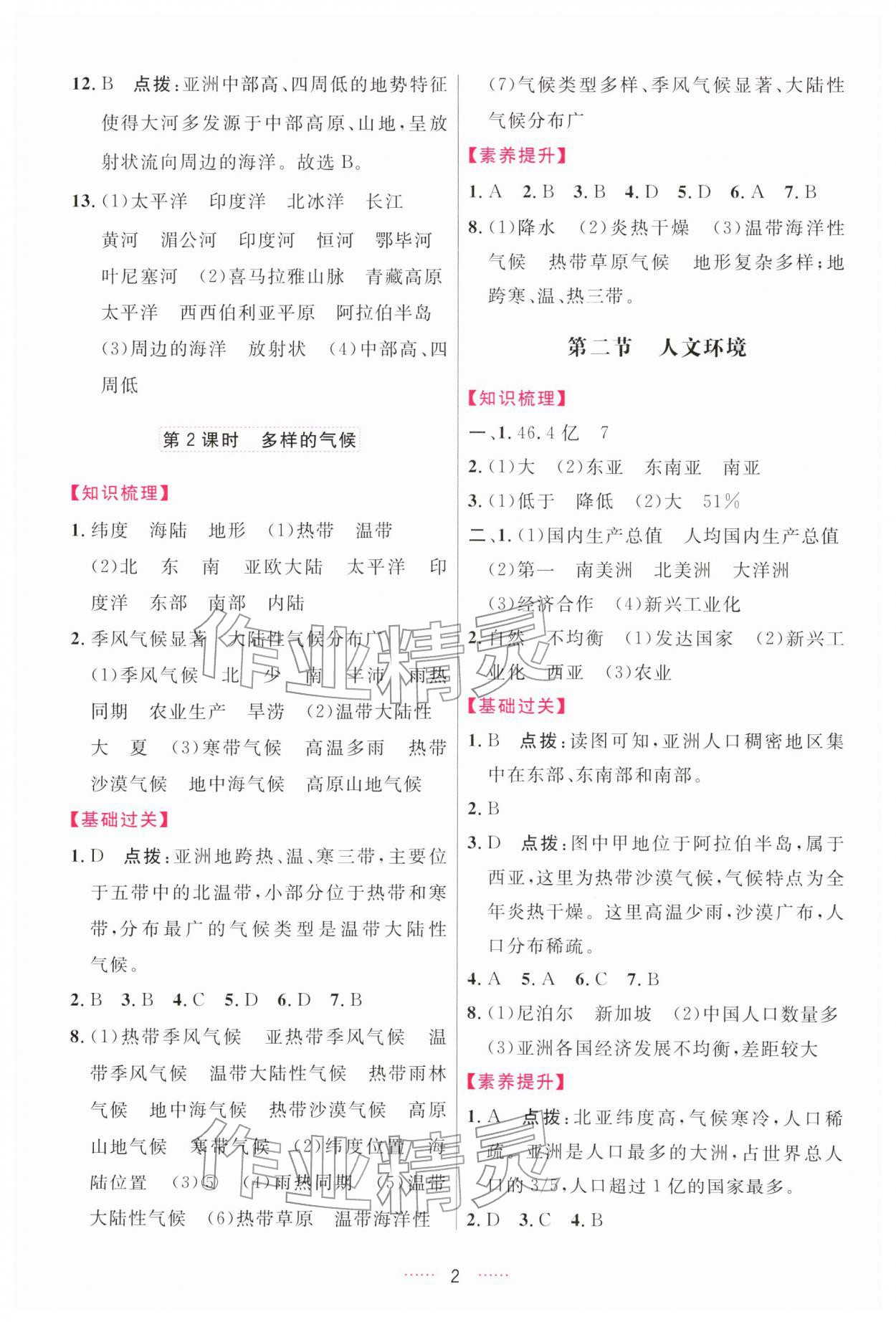 2026年三维数字课堂七年级地理下册人教版&nbsp;第2页