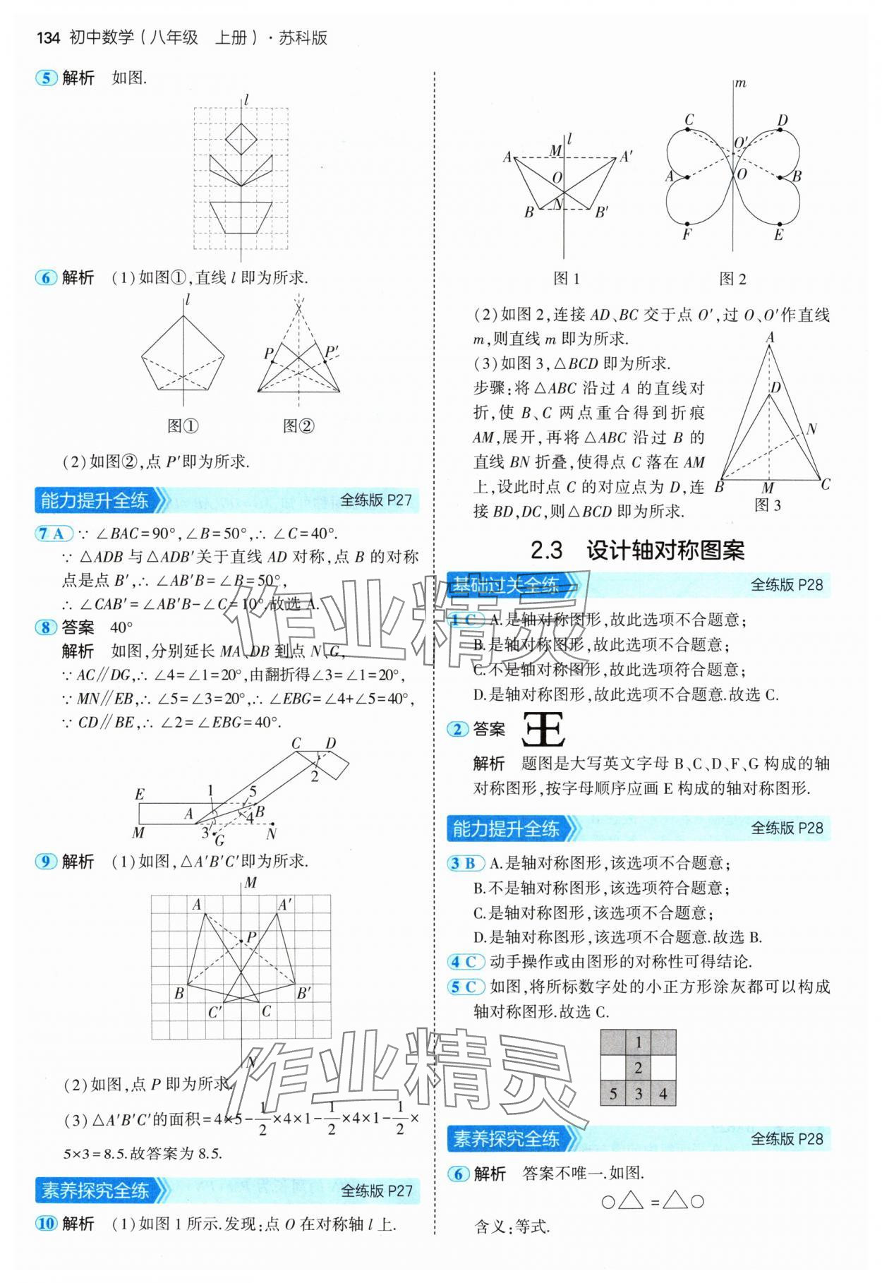 2024年5年中考3年模拟八年级数学上册苏科版 参考答案第16页