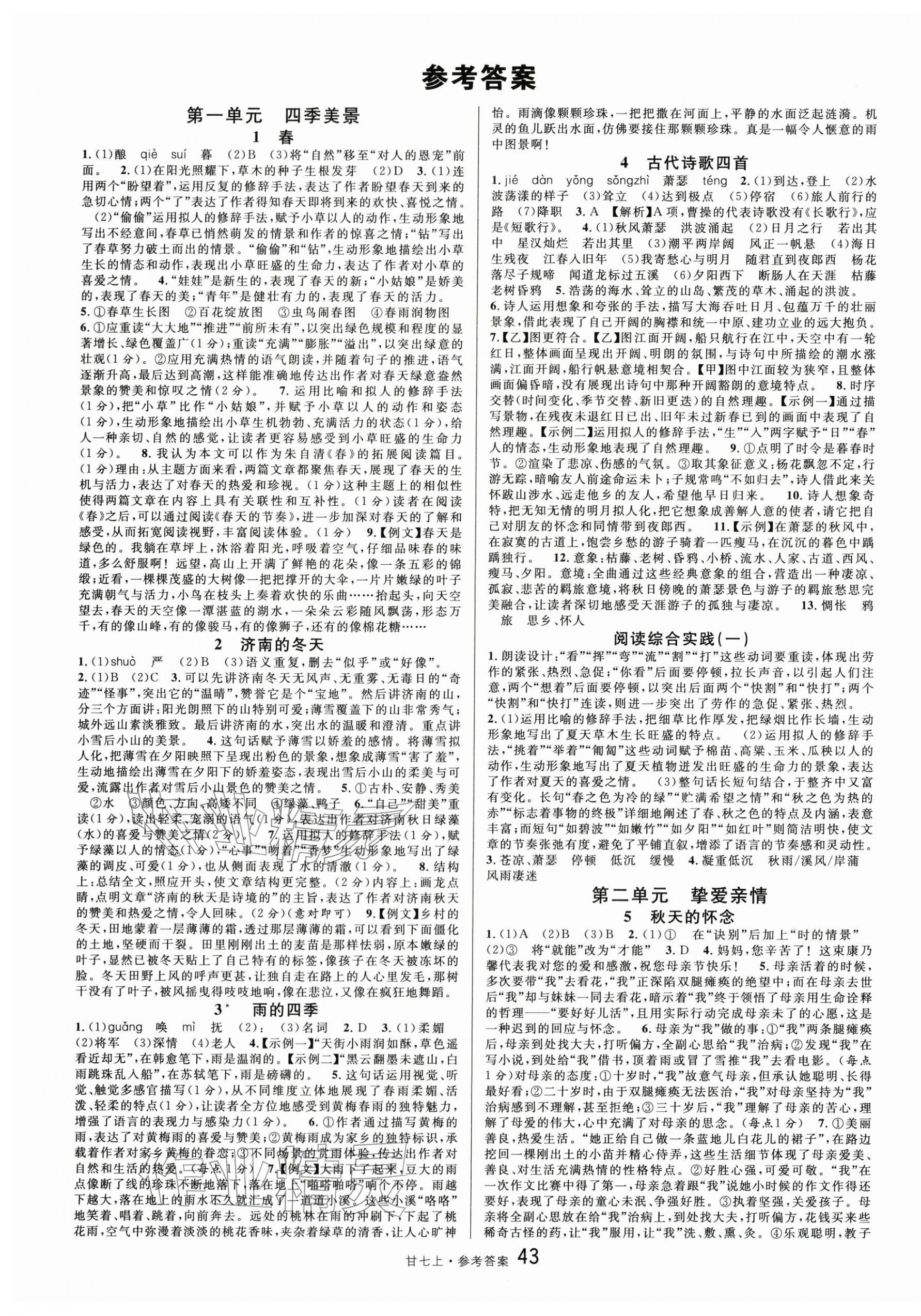 2025年名校课堂七年级语文上册人教版甘肃专版 第1页