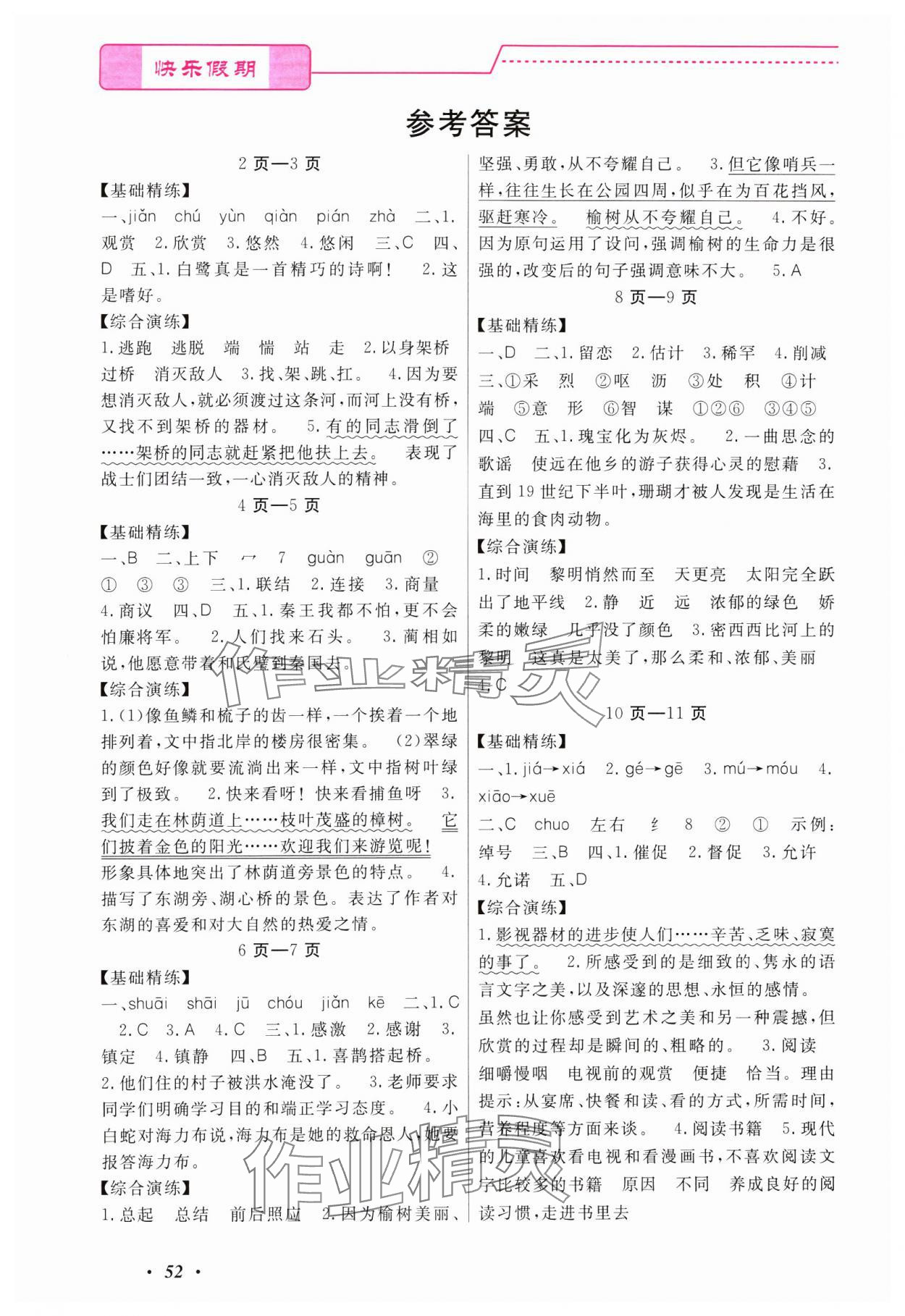 2025年快樂(lè)假期寒假作業(yè)寧波出版社五年級(jí)浙江專版 參考答案第1頁(yè)