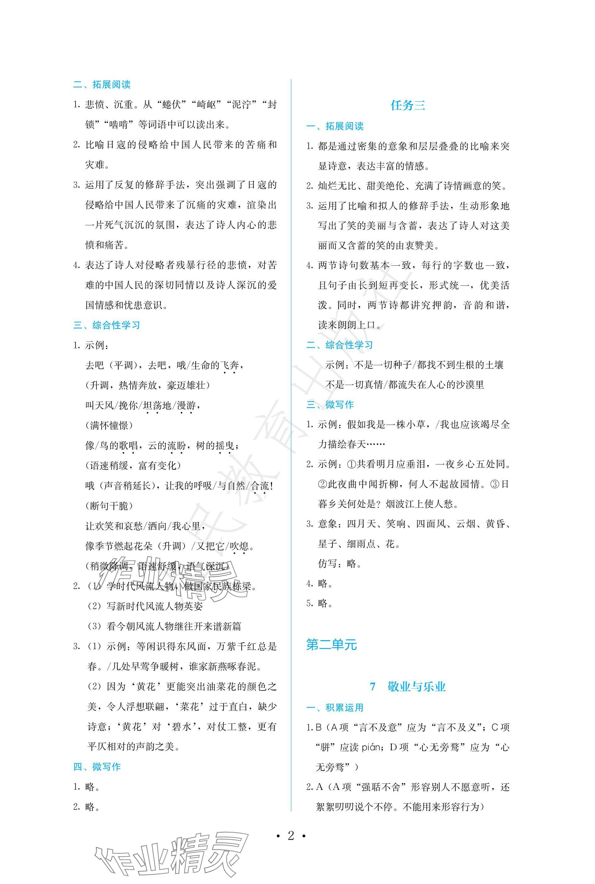 2024年人教金学典同步练习册同步解析与测评九年级语文上册人教版精编版 参考答案第2页