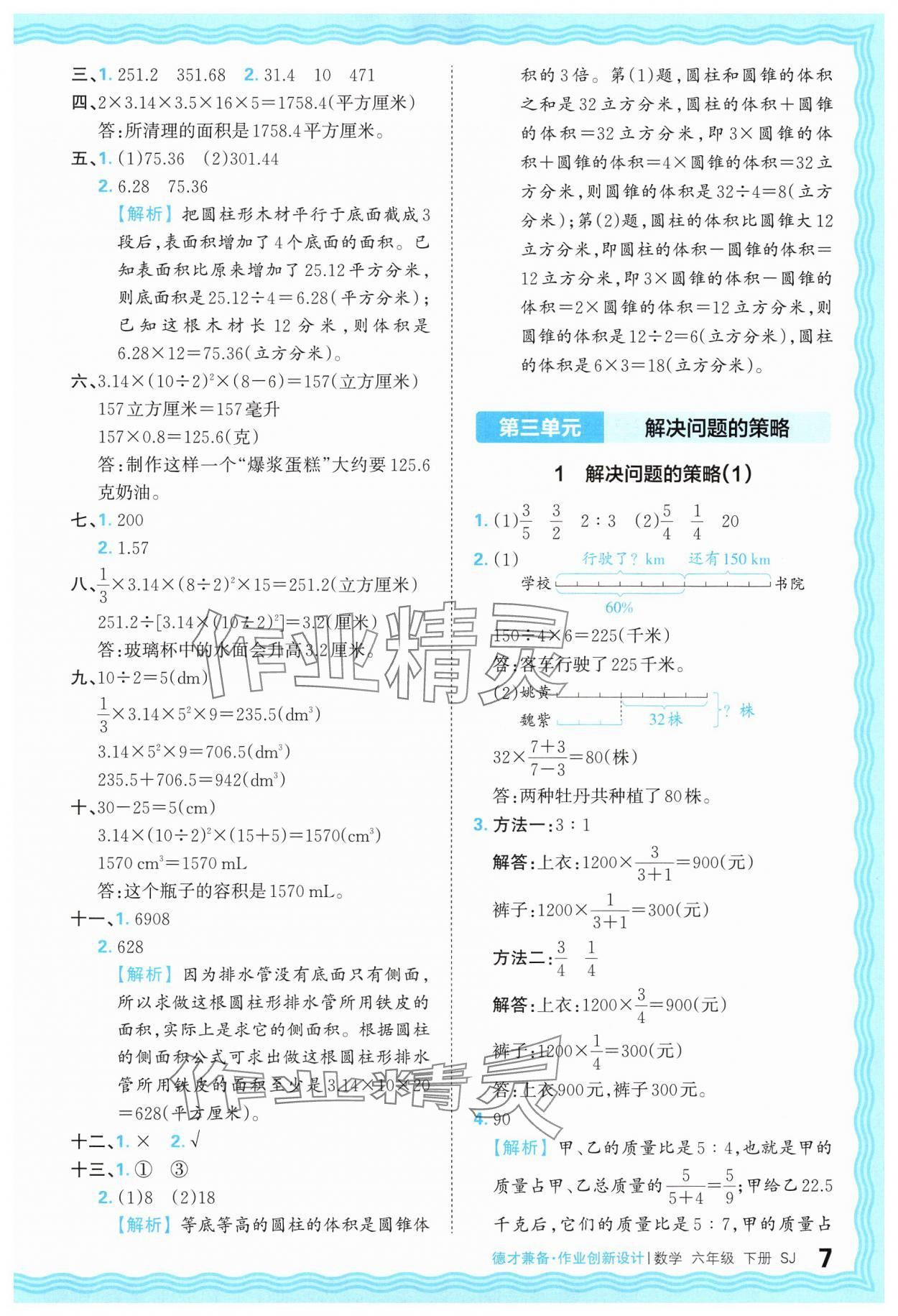 2025年王朝霞德才兼?zhèn)渥鳂I(yè)創(chuàng)新設(shè)計(jì)六年級數(shù)學(xué)下冊蘇教版 第7頁