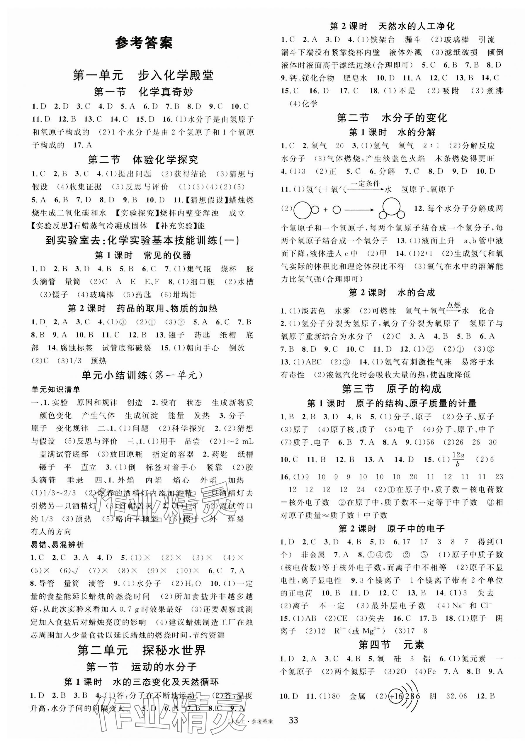 2023年名校課堂九年級化學(xué)上冊魯教版 第1頁