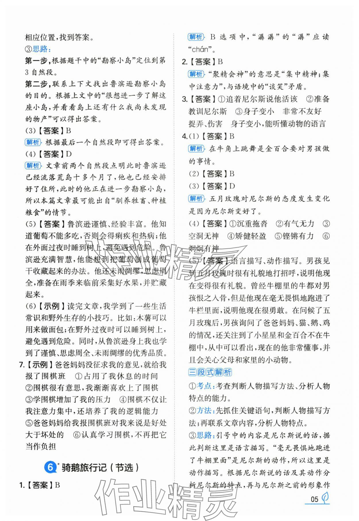 2025年一本同步訓(xùn)練六年級語文下冊人教版福建專版 第5頁