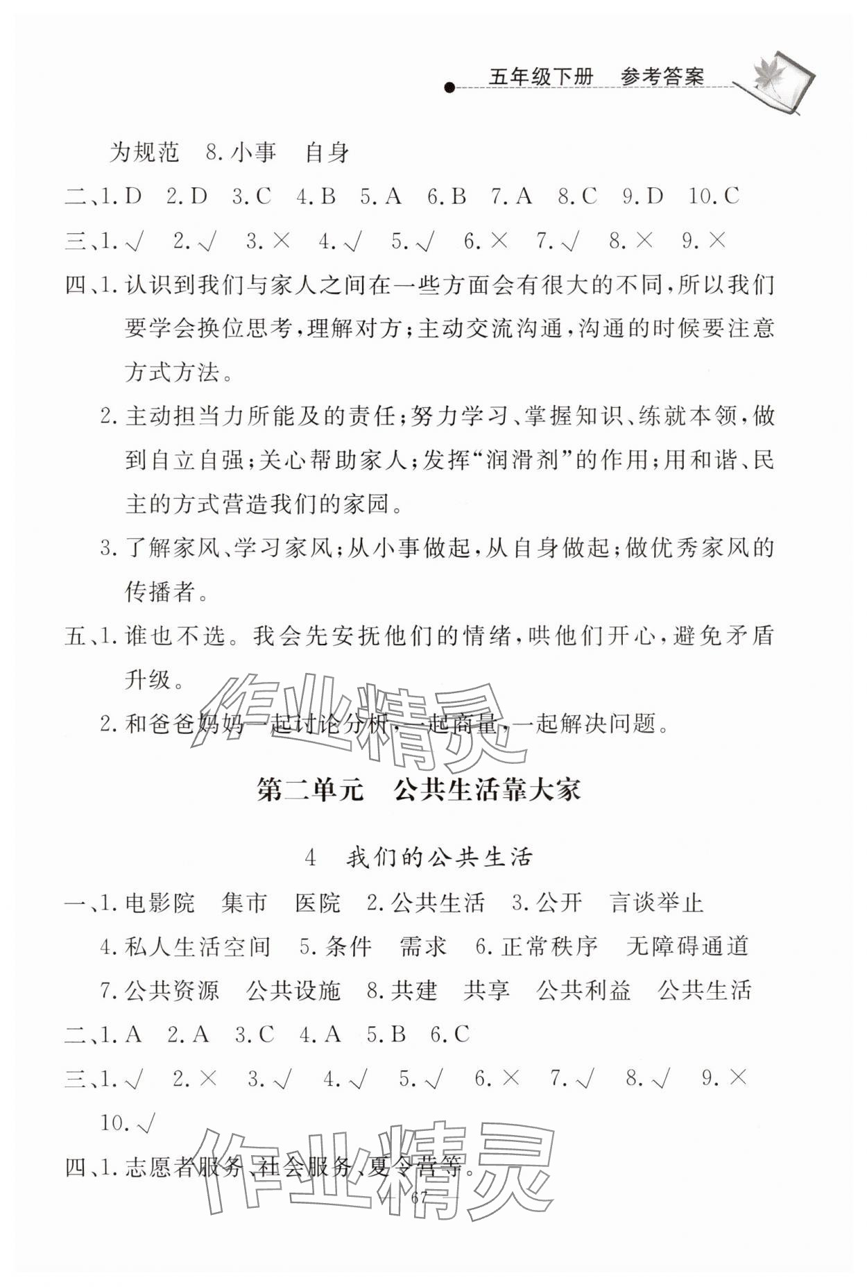 2025年同步練習(xí)冊山東科學(xué)技術(shù)出版社五年級道德與法治下冊人教版 參考答案第3頁