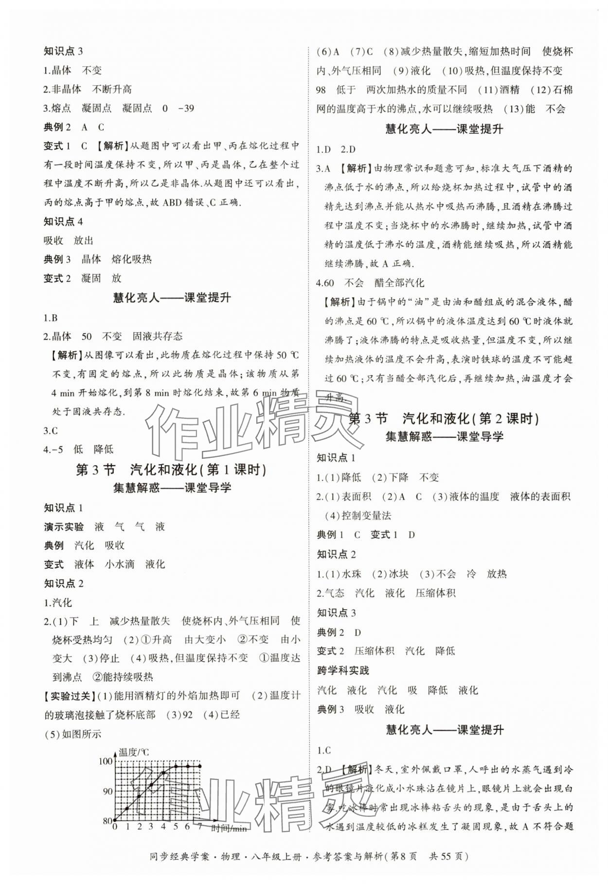 2024年同步經(jīng)典學(xué)案八年級物理上冊人教版 參考答案第8頁