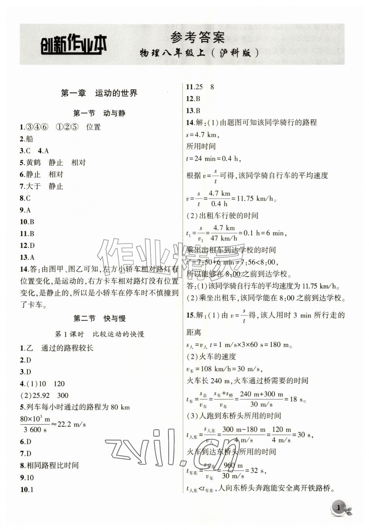 2026年创新课堂创新作业本八年级物理上册沪科版&nbsp;第1页