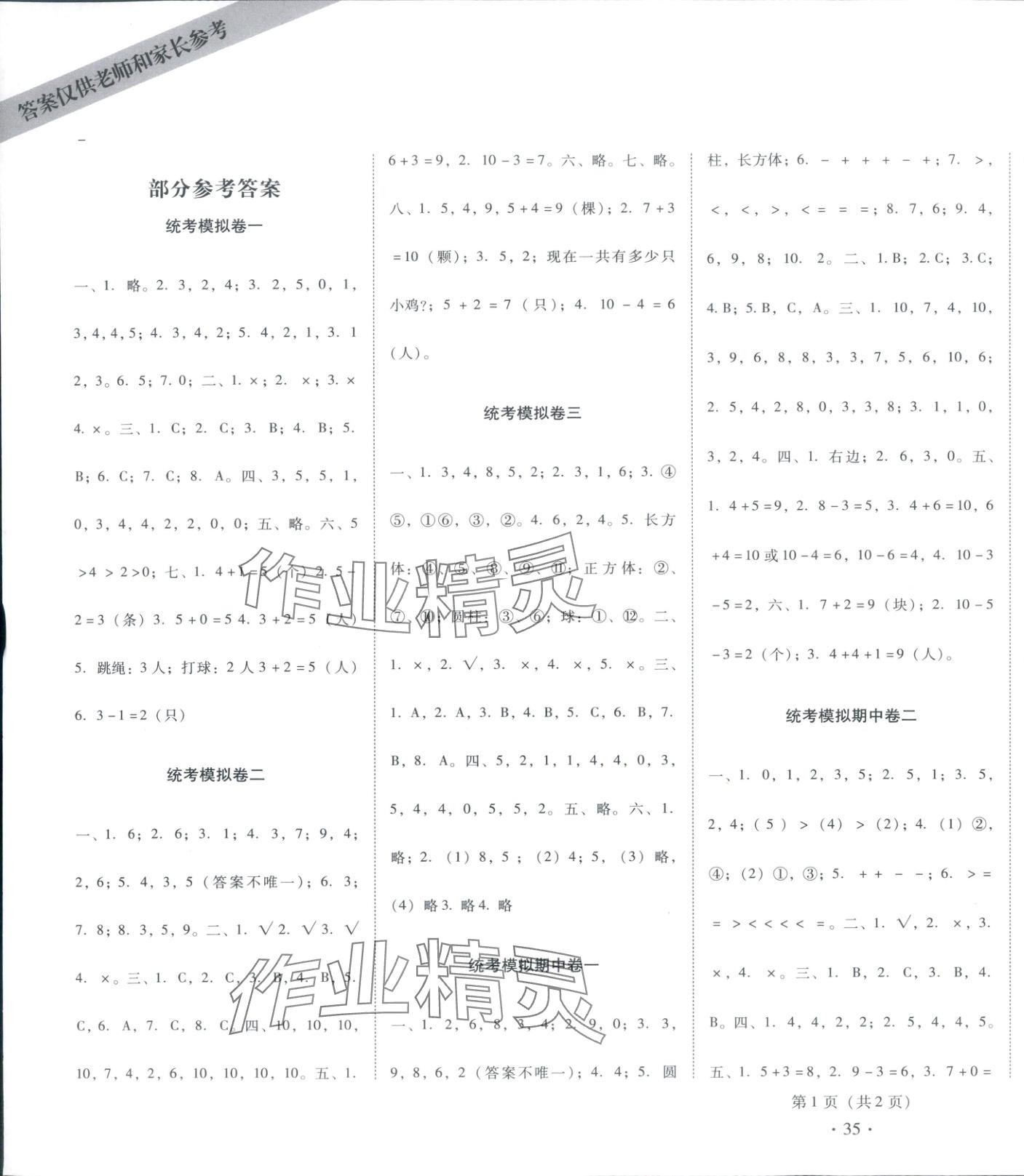 2025年一线名师权威试卷统考模拟卷一年级数学上册人教版 第1页
