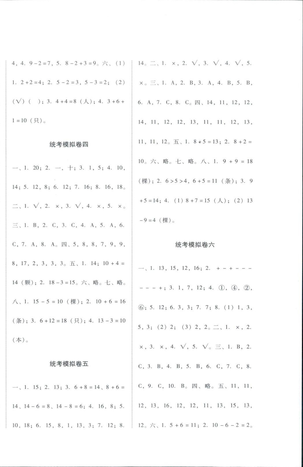 2025年一线名师权威试卷统考模拟卷一年级数学上册人教版 第2页