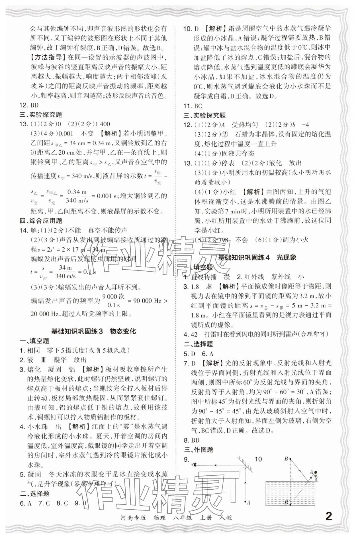 2023年王朝霞各地期末试卷精选八年级物理上册人教版河南专版 参考答案第2页