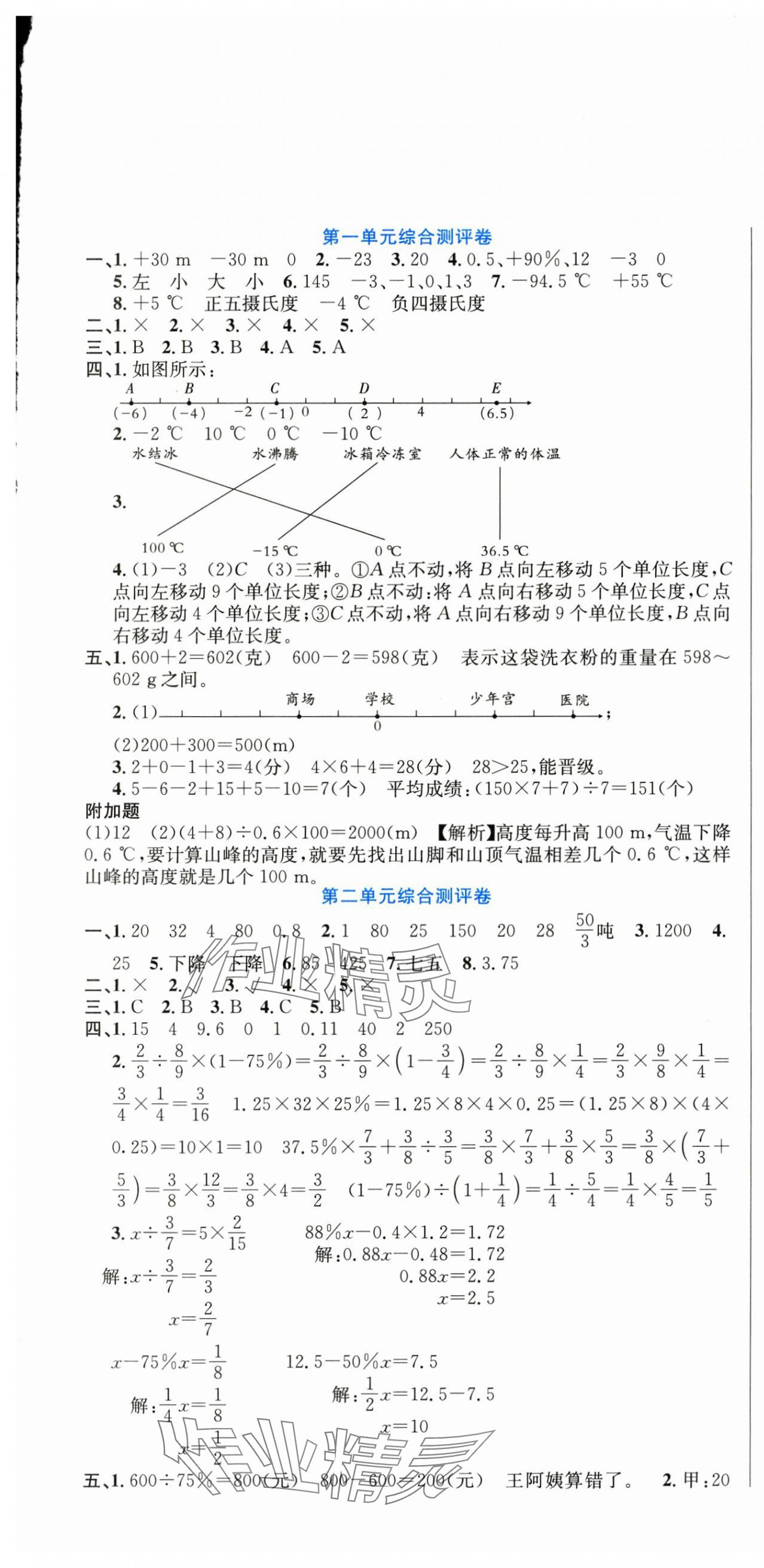 2025年百校聯(lián)盟金考卷六年級數(shù)學(xué)下冊人教版 參考答案第1頁