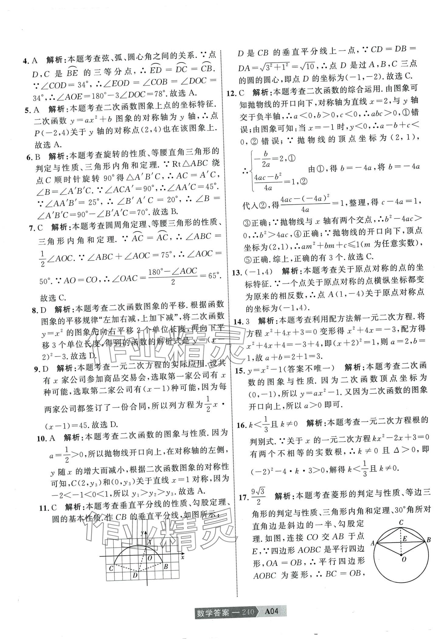 2024年水木教育中考模擬試卷精編數(shù)學 第10頁