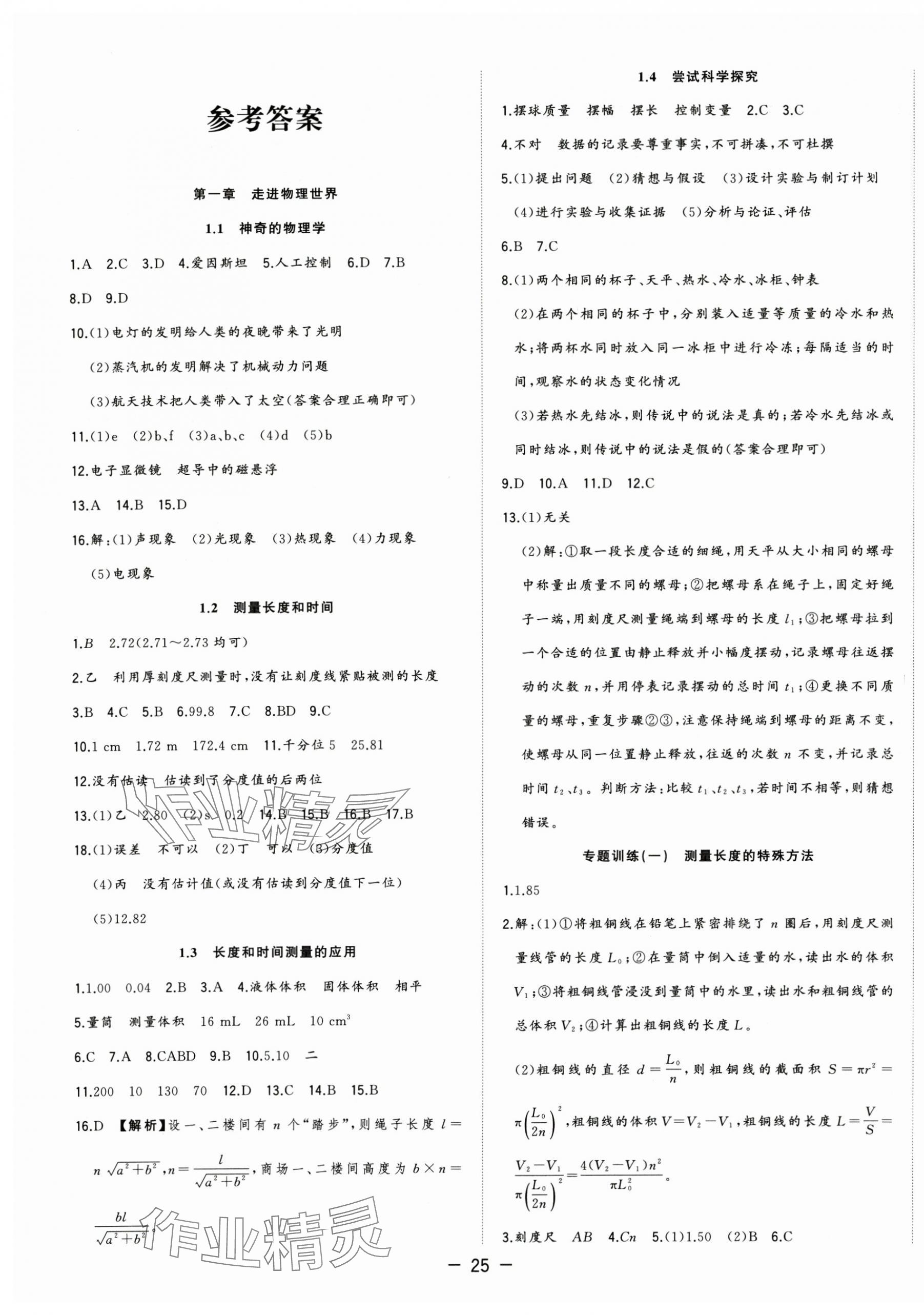 2025年全频道课时作业八年级物理上册沪粤版 第1页