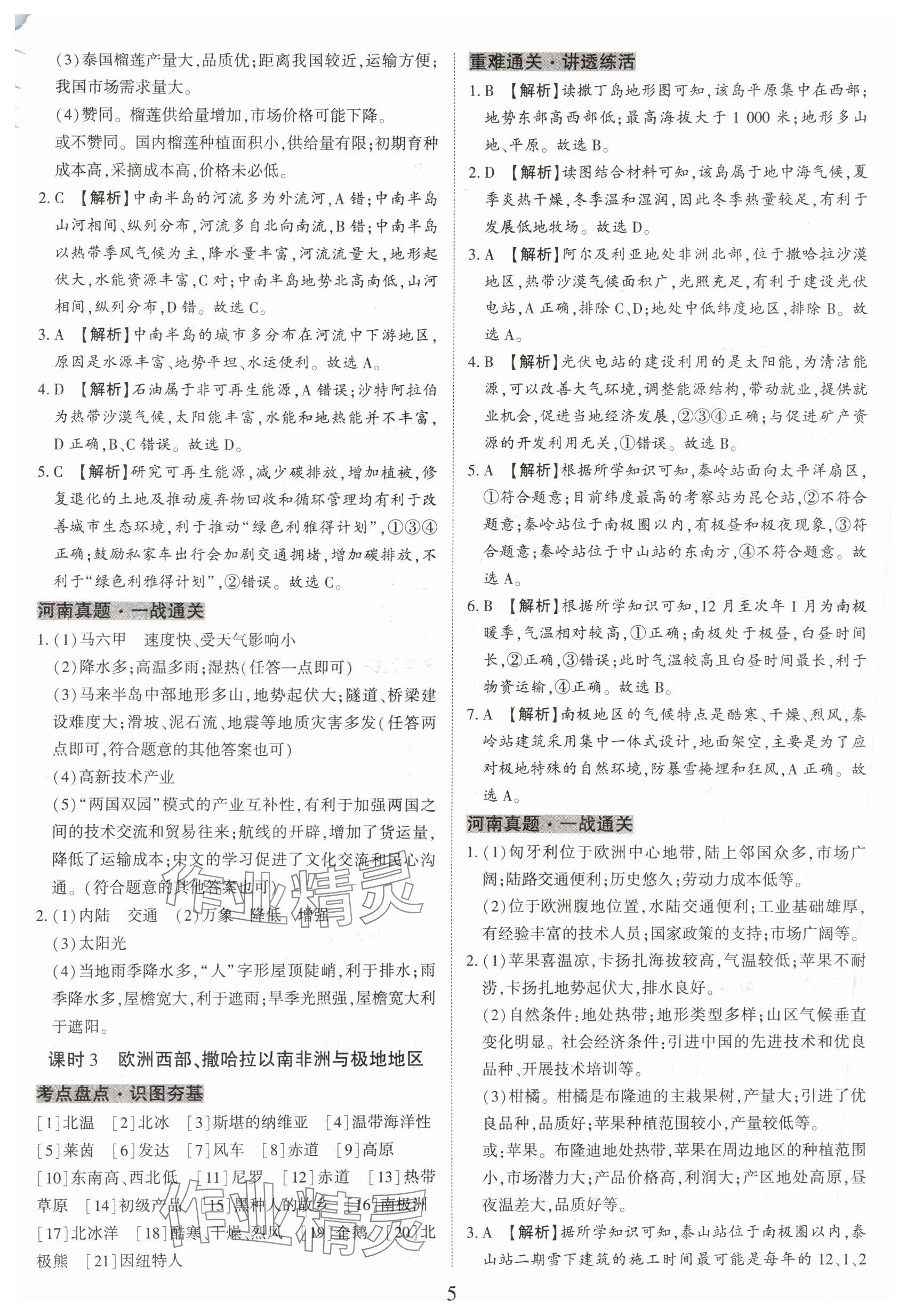 2025年一战通关中考总复习地理河南专版&nbsp;参考答案第5页