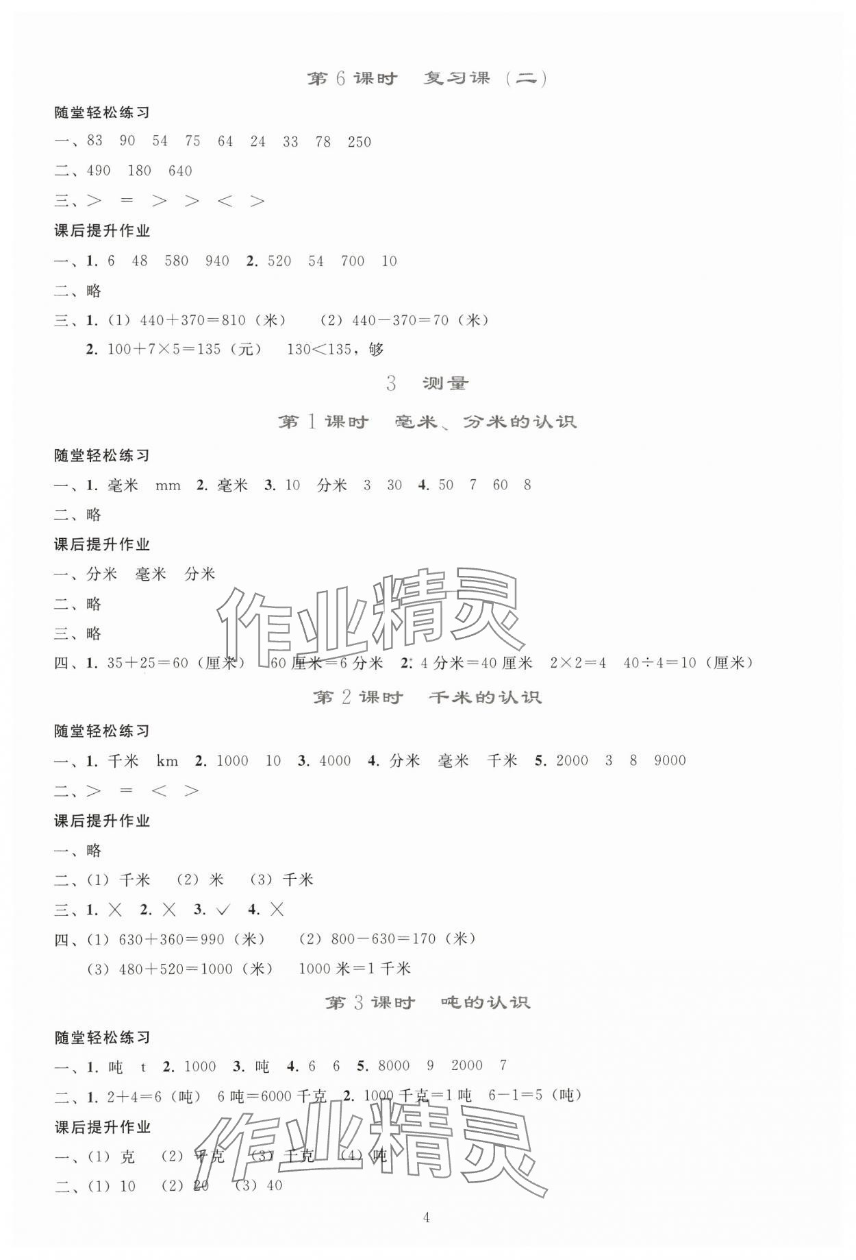 2024年同步轻松练习三年级数学上册人教版贵州专版 参考答案第3页