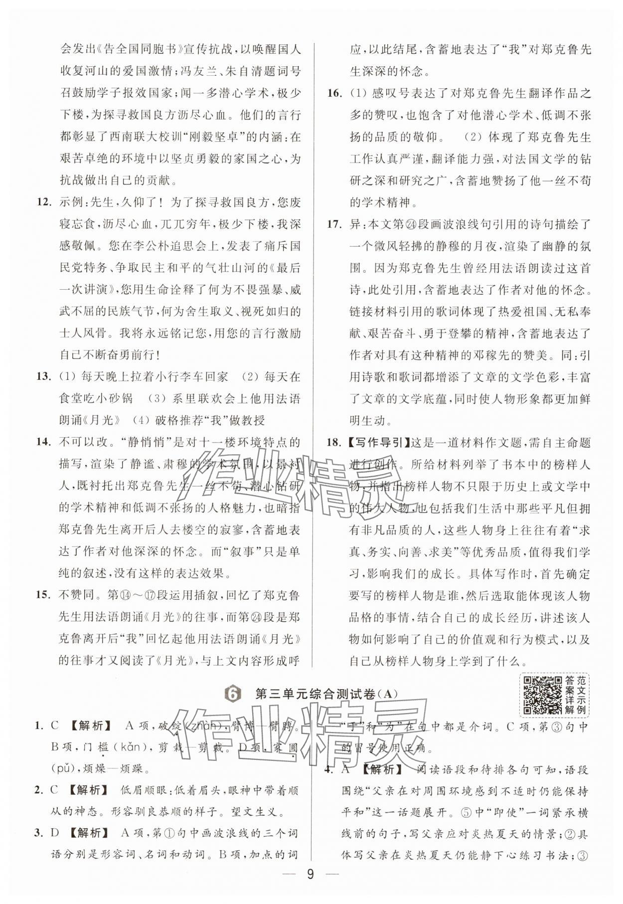 2025年亮點給力大試卷七年級語文下冊人教版 第9頁