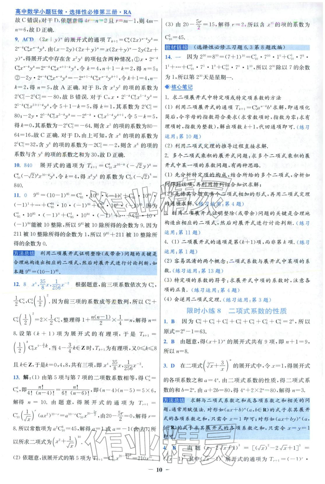 2025年小题狂做高中数学选择性必修第三册人教版 第10页