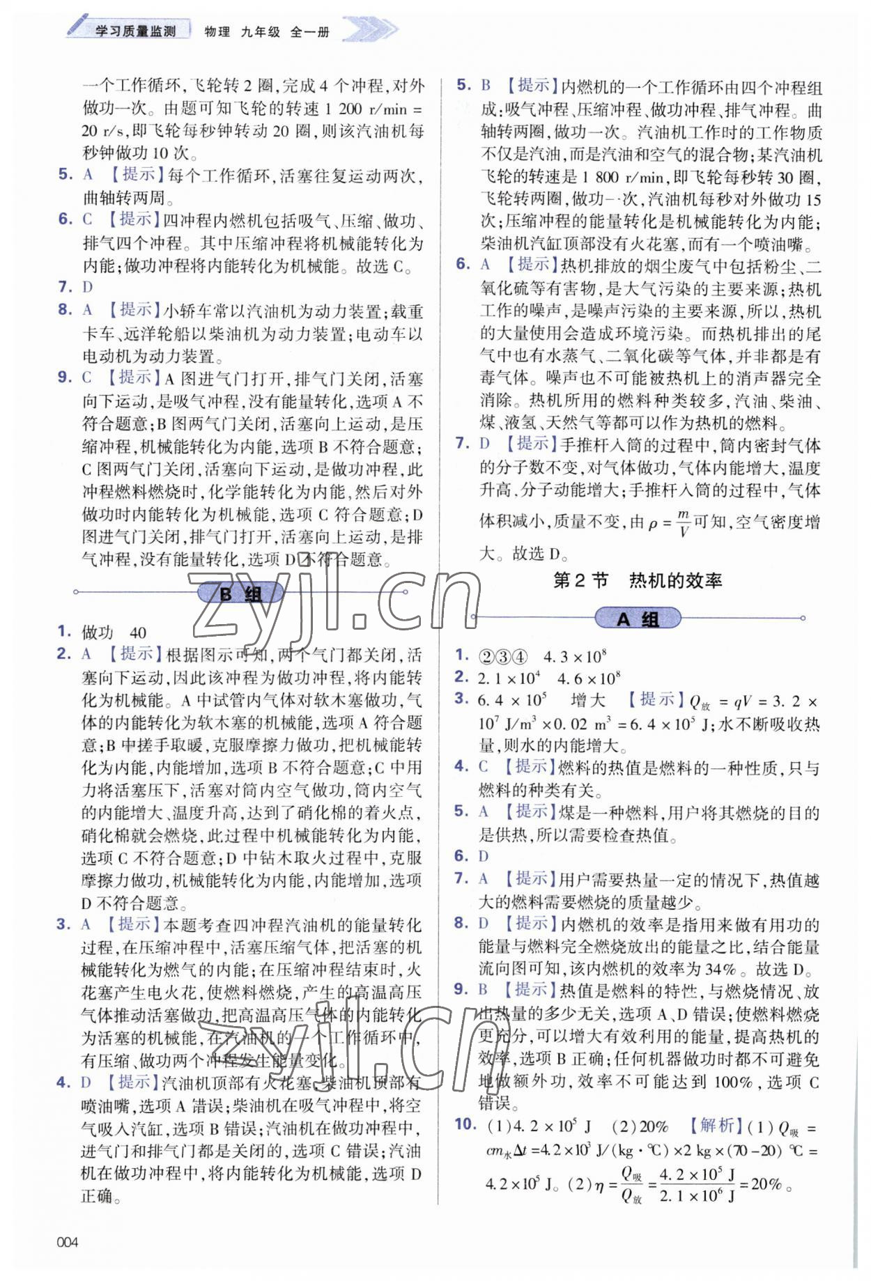 2023年學習質量監(jiān)測九年級物理全一冊人教版 參考答案第4頁