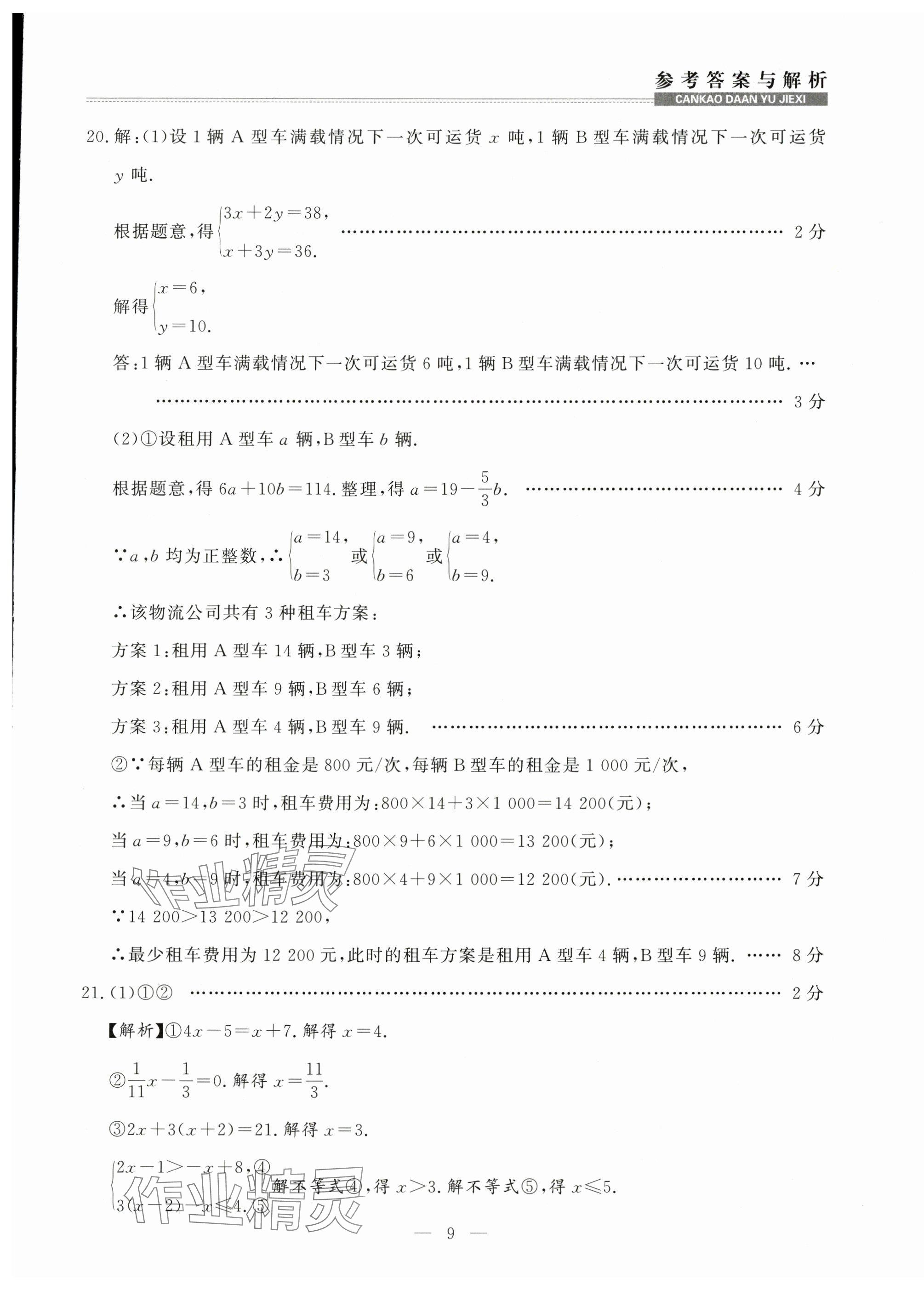 2025年金牌期末奪冠七年級(jí)數(shù)學(xué)下冊(cè)人教版遼寧專版 第9頁(yè)
