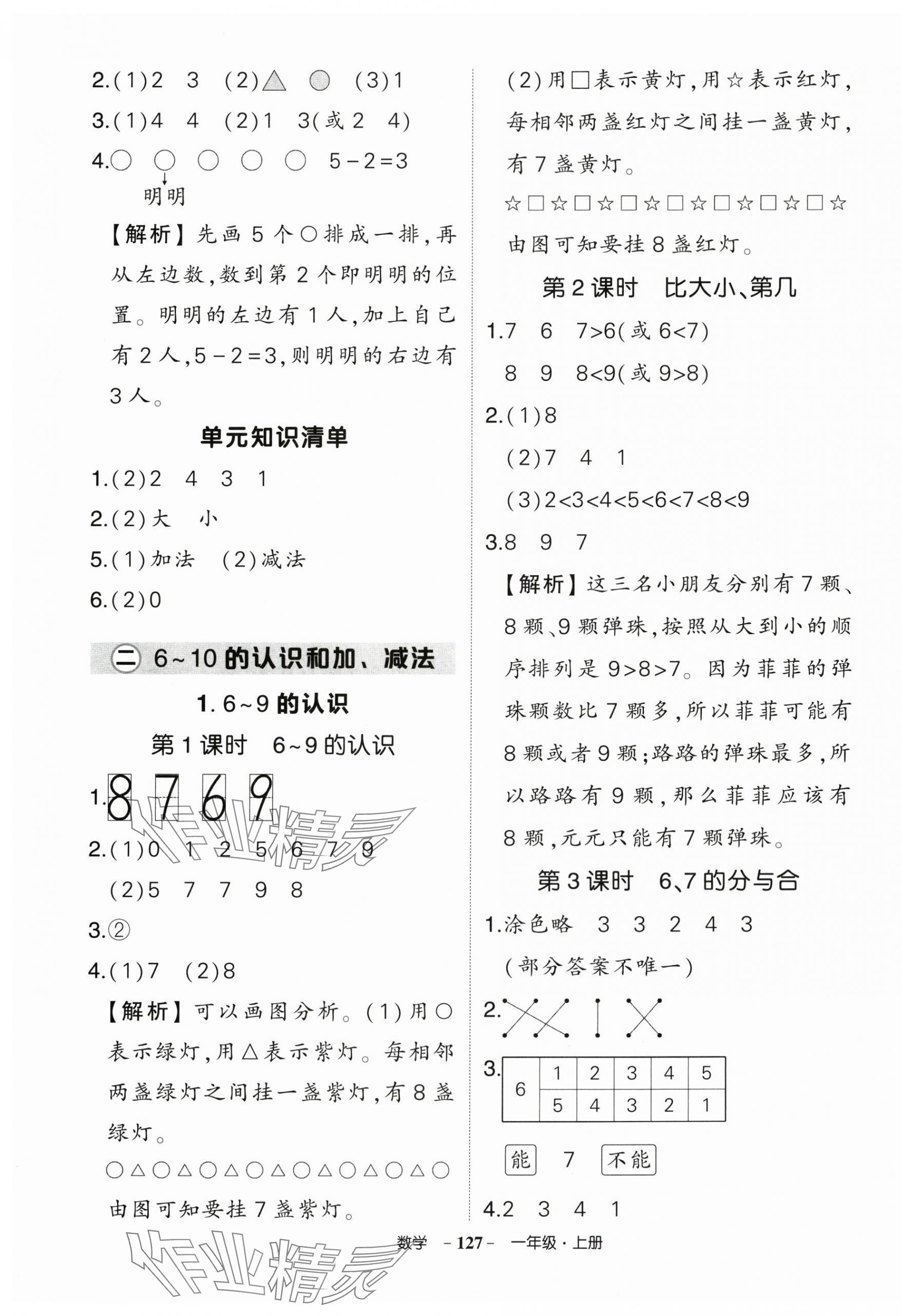 2025年状元成才路创优作业100分一年级数学上册人教版湖南专版 第5页