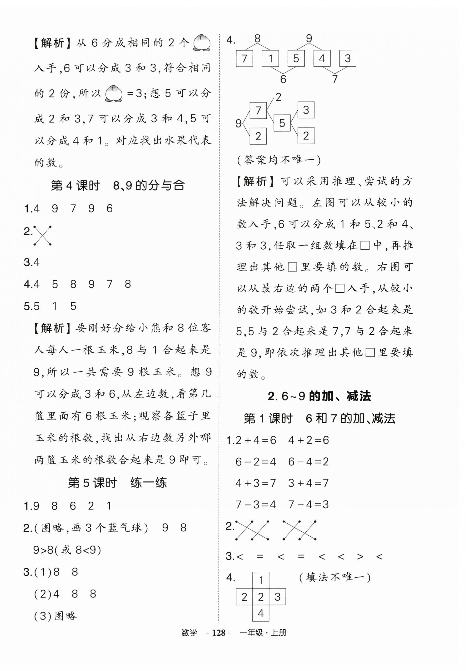 2025年状元成才路创优作业100分一年级数学上册人教版湖南专版 第6页