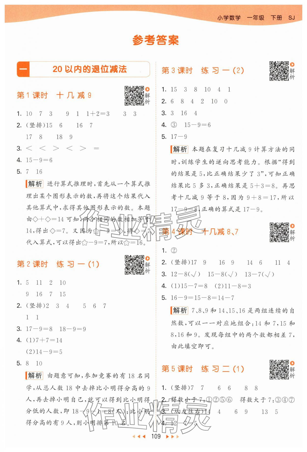 2024年53天天練一年級(jí)數(shù)學(xué)下冊(cè)蘇教版 參考答案第1頁(yè)