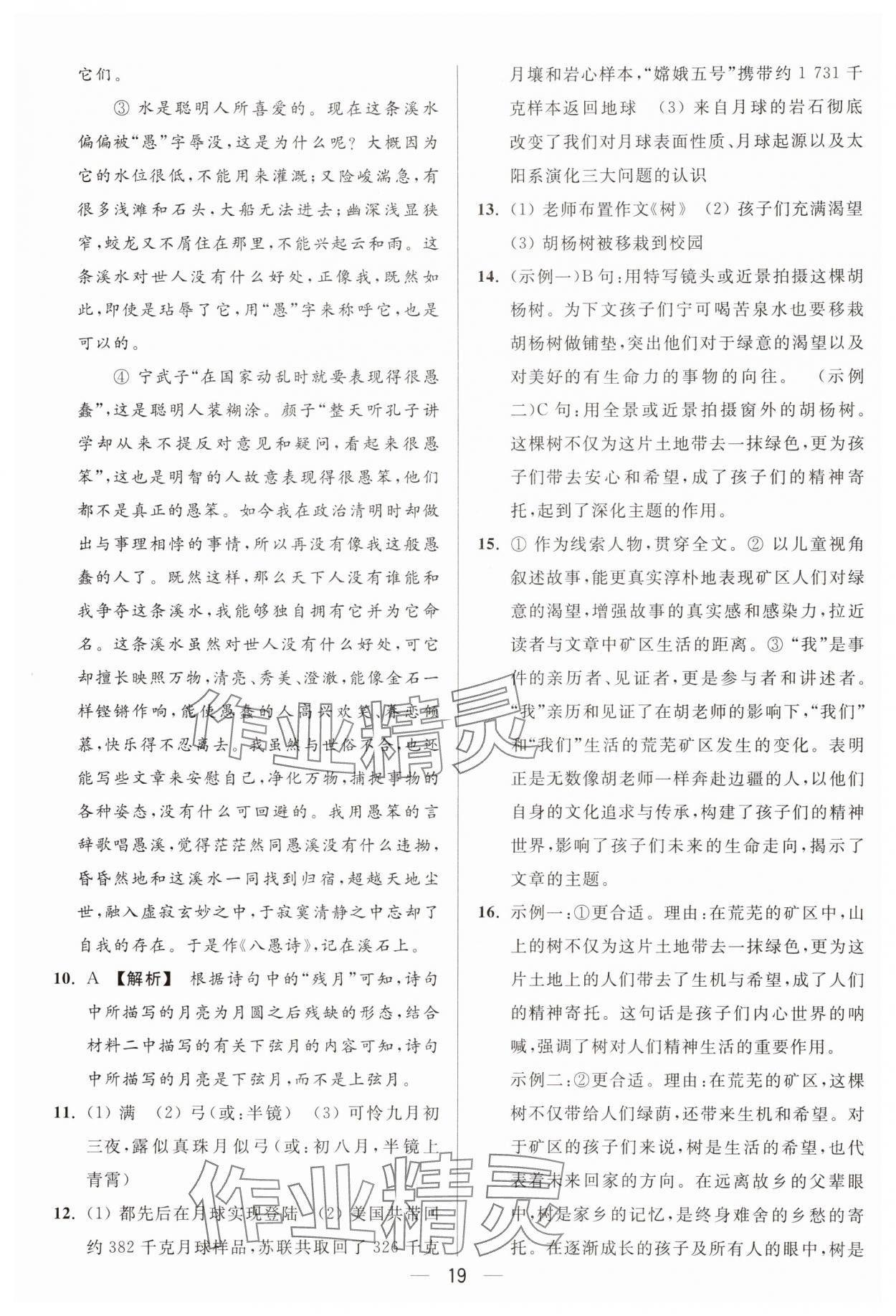 2025年亮點給力大試卷九年級語文上冊人教版 參考答案第19頁