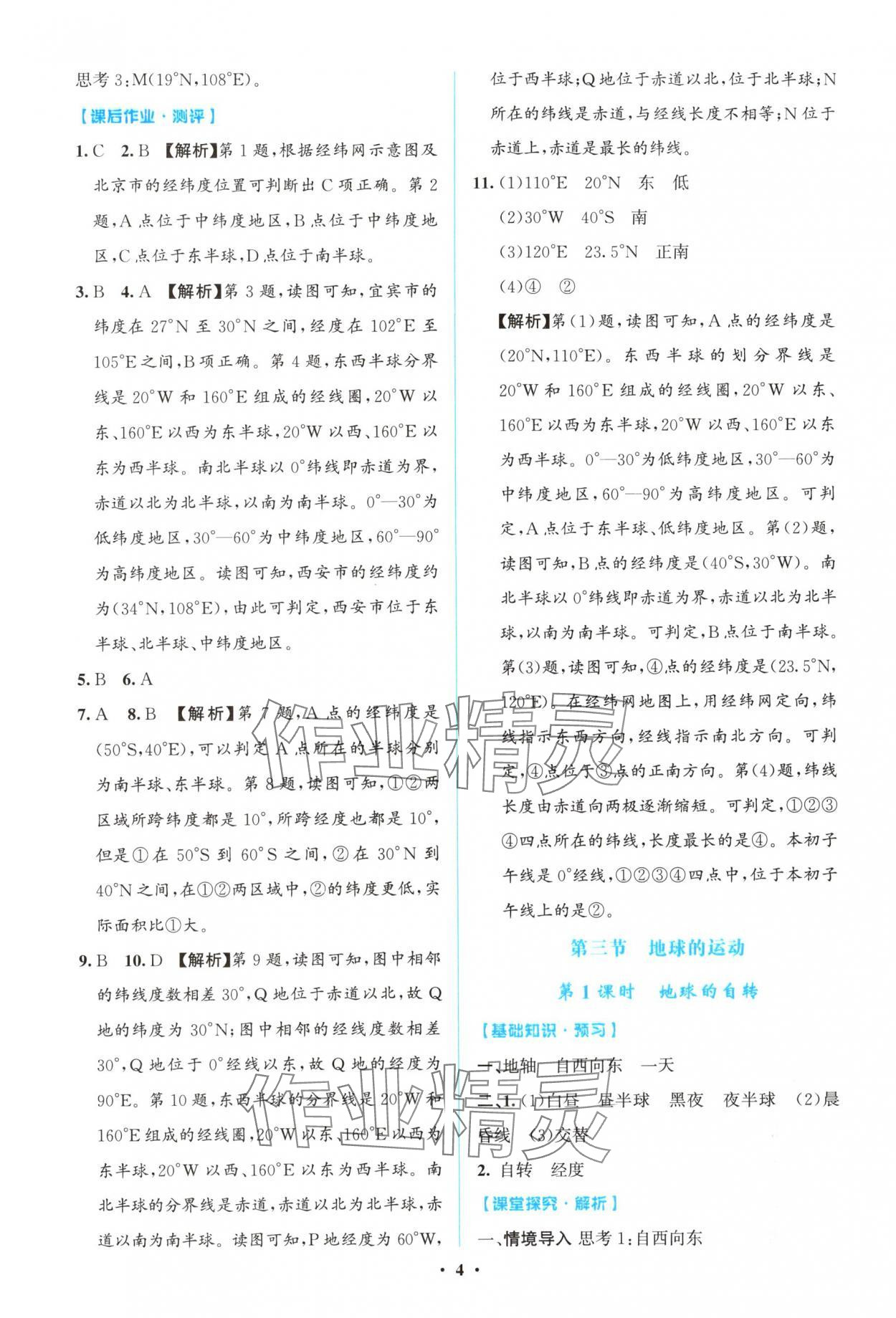 2025年同步解析与测评学考练七年级地理上册人教版广东专版&nbsp;第4页