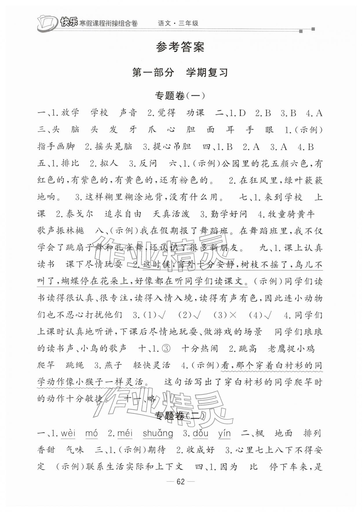 2026年快樂(lè)寒假課程銜接組合卷三年級(jí)語(yǔ)文人教版&nbsp;參考答案第1頁(yè)