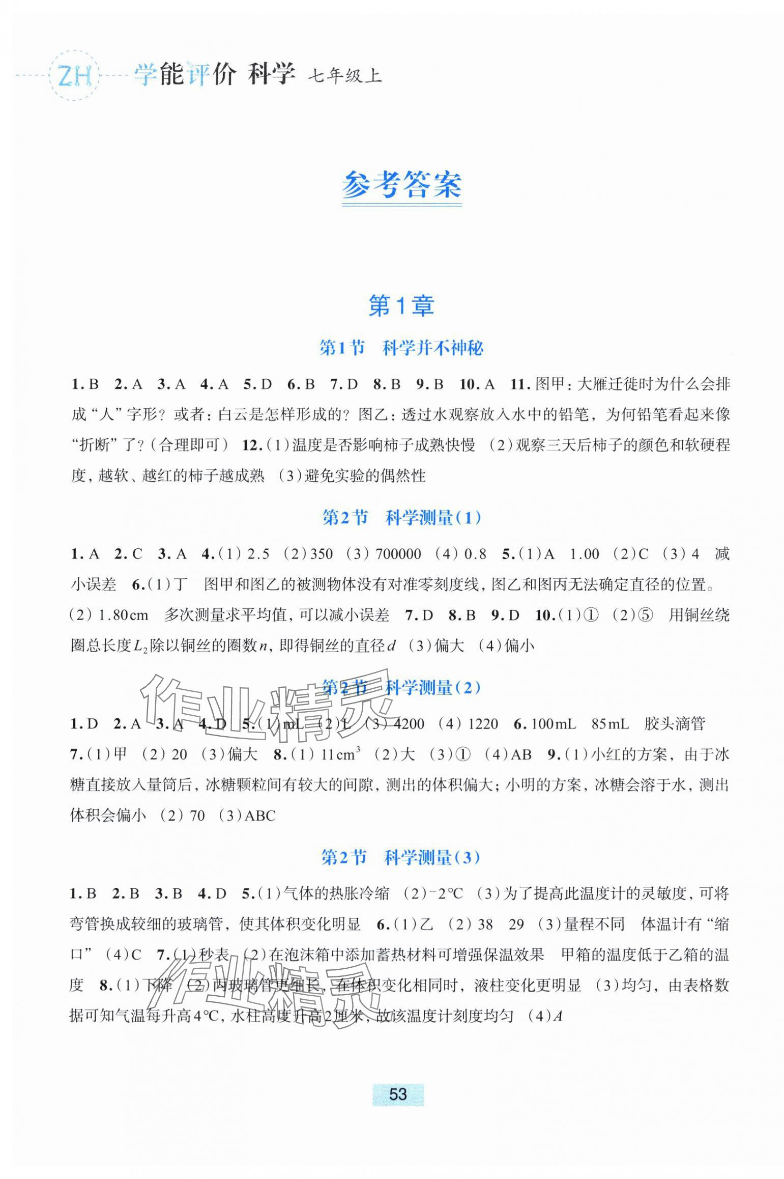 2025年学能评价七年级科学上册浙教版 第1页
