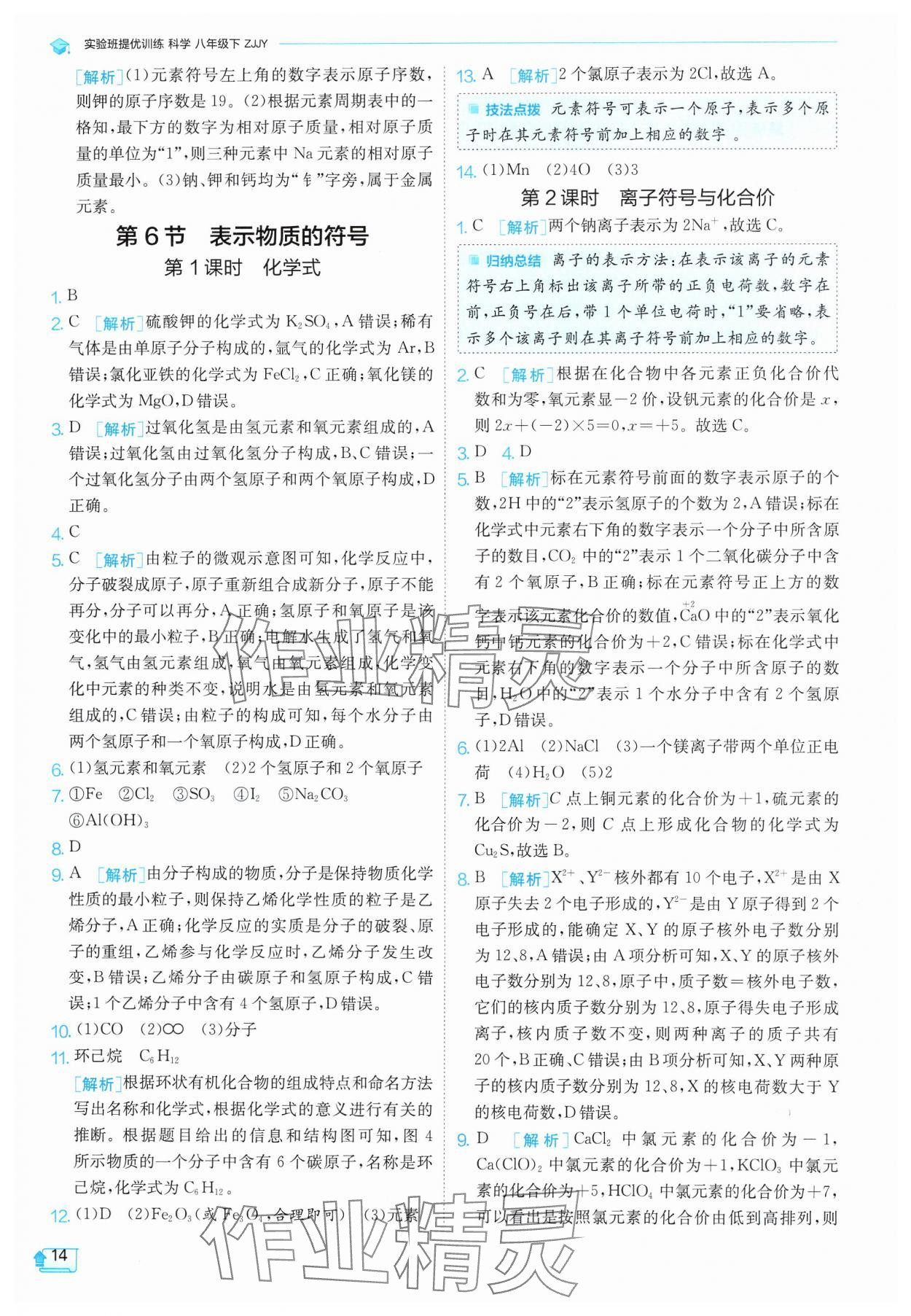 2025年實驗班提優(yōu)訓(xùn)練八年級科學(xué)下冊浙教版 參考答案第14頁