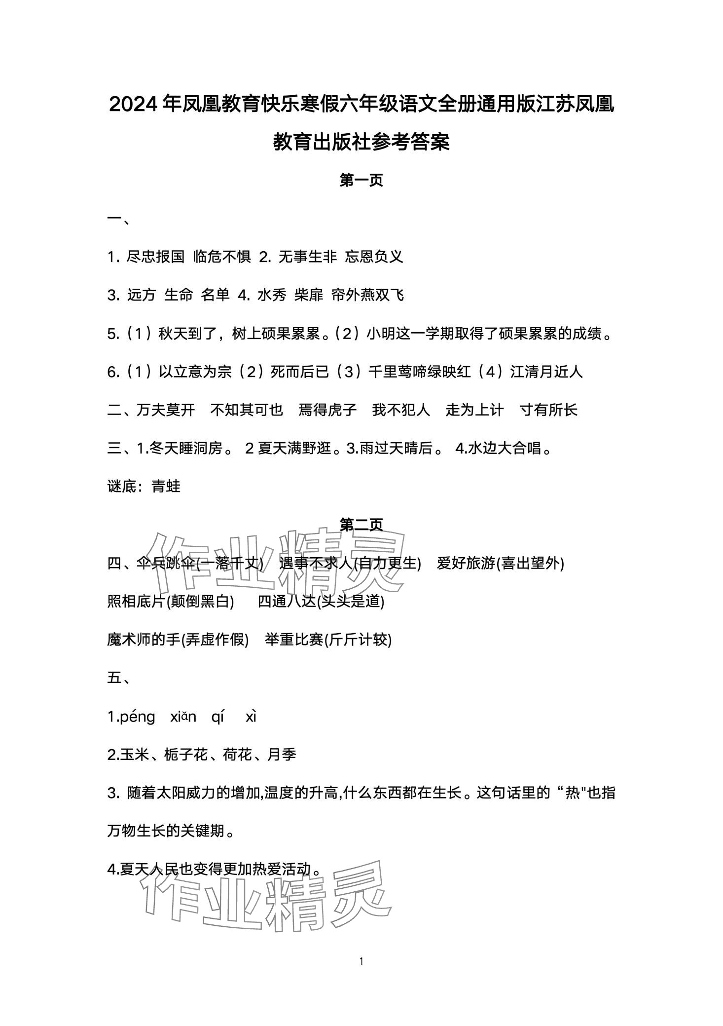 2024年快樂(lè)寒假江蘇鳳凰教育出版社六年級(jí)語(yǔ)文 第1頁(yè)