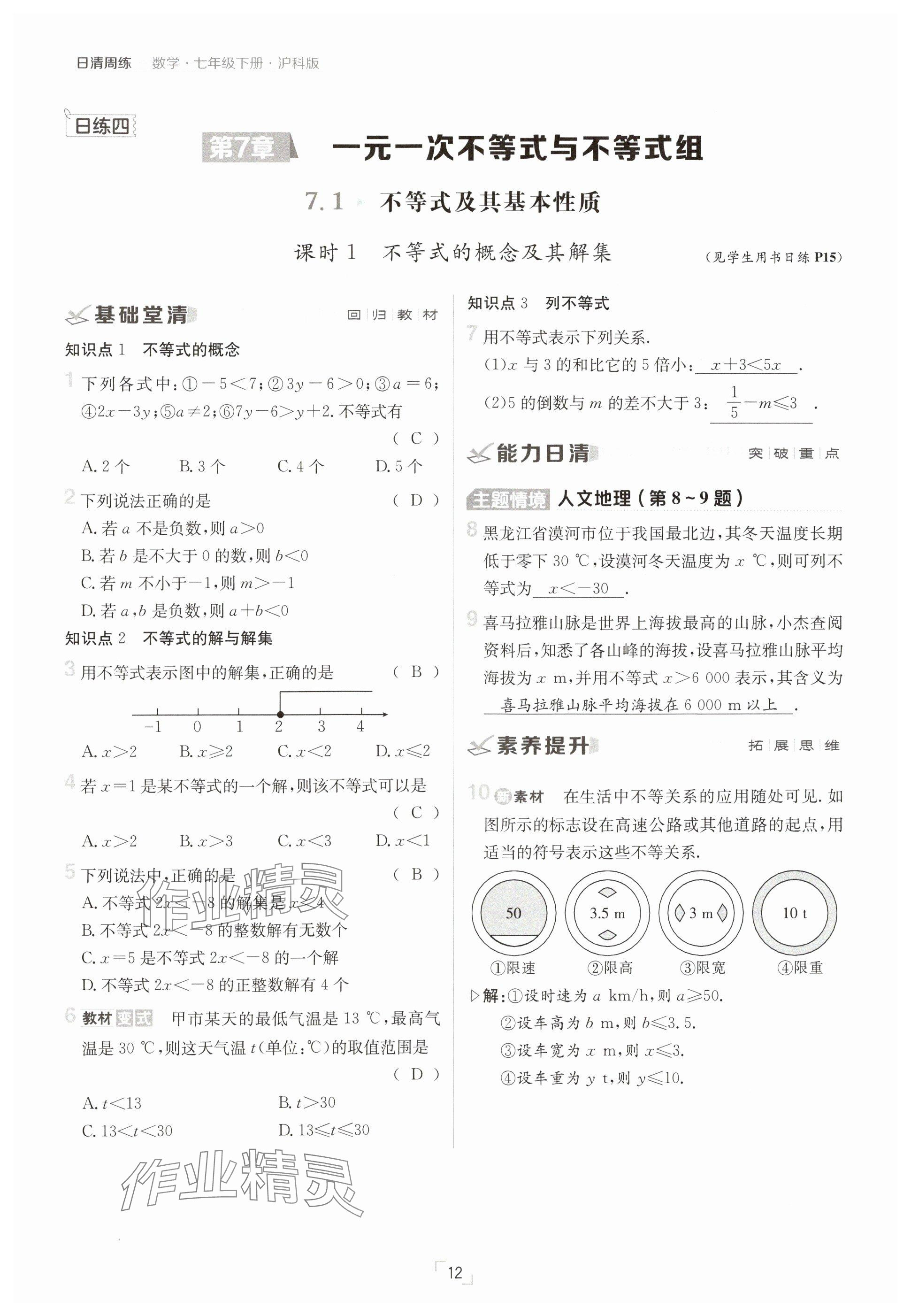 2025年日清周練七年級數(shù)學(xué)下冊滬科版 參考答案第12頁