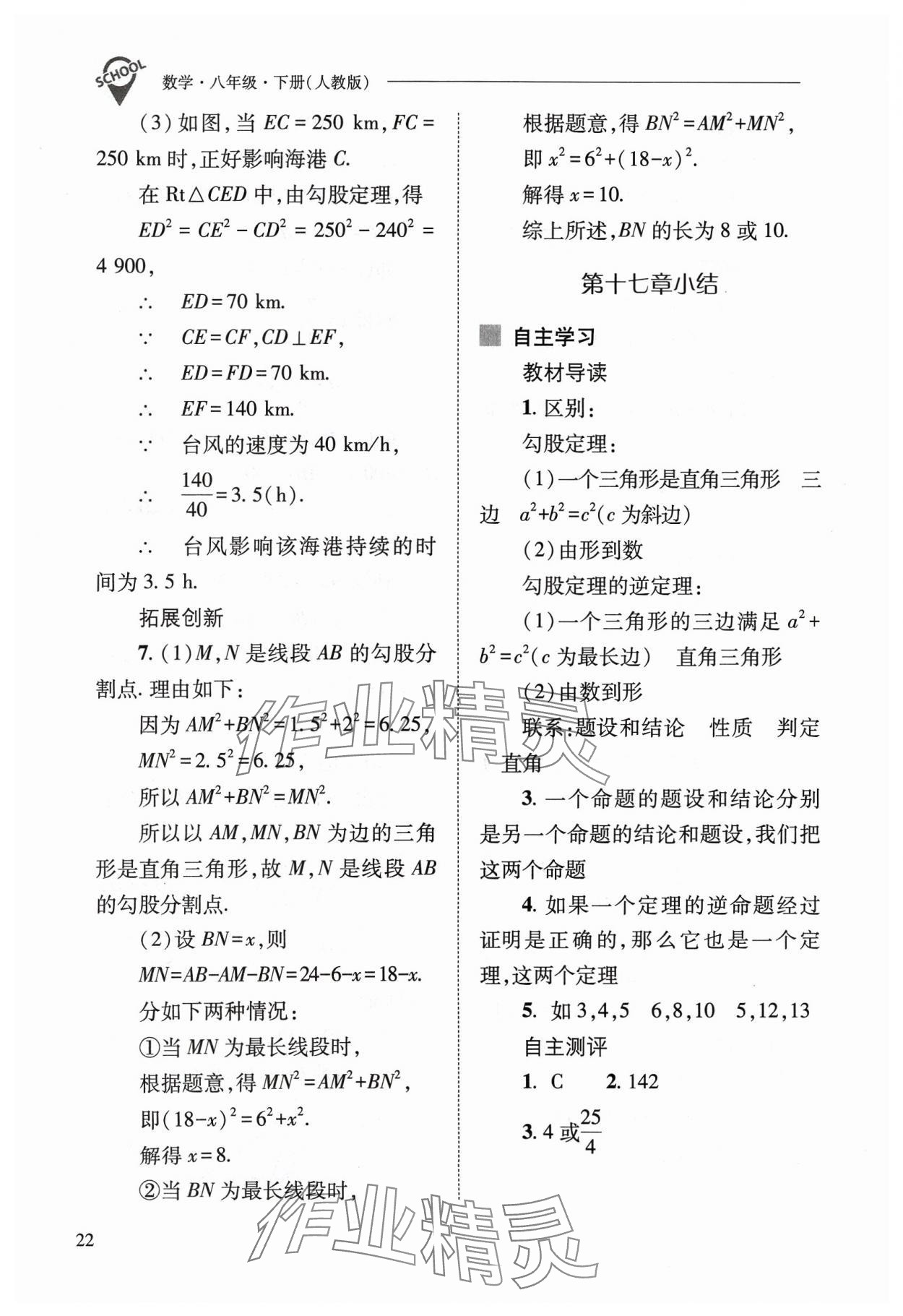 2024年新課程問題解決導學方案八年級數(shù)學下冊人教版 參考答案第22頁