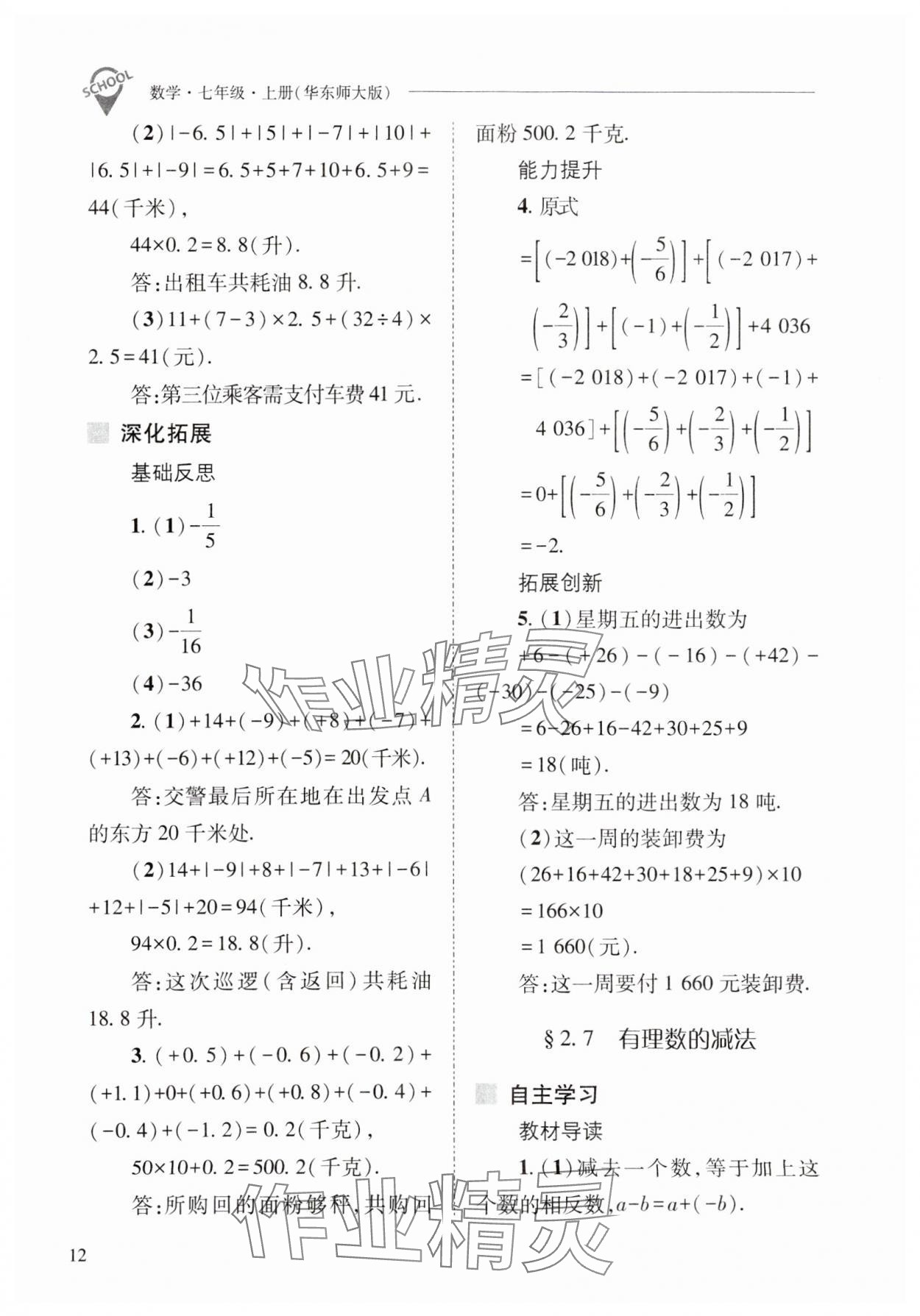 2023年新課程問題解決導(dǎo)學(xué)方案七年級數(shù)學(xué)上冊華師大版 參考答案第12頁